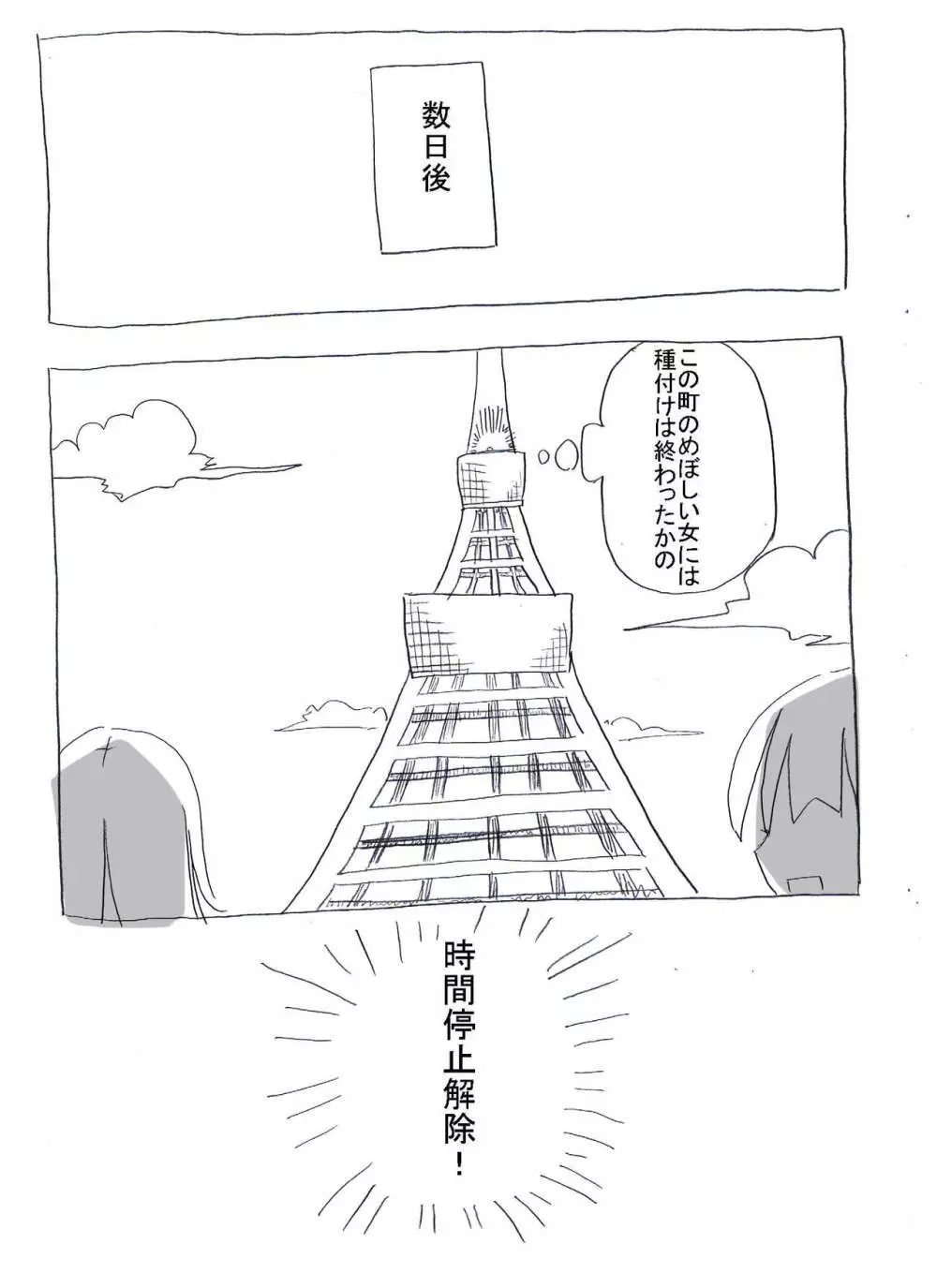 時間停止して孕ませ三昧 - page25