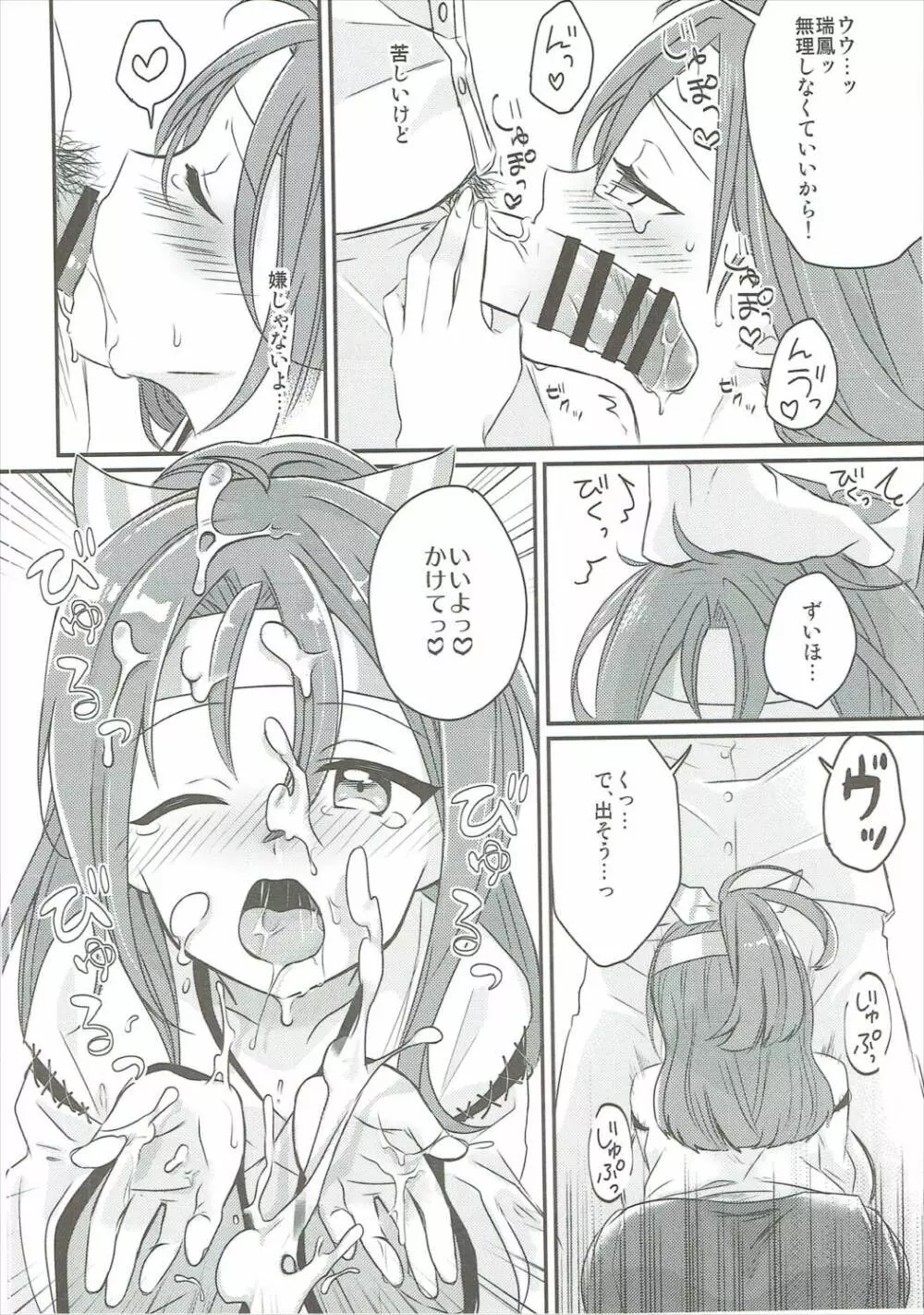 瑞鳳にかけたい!! - page7