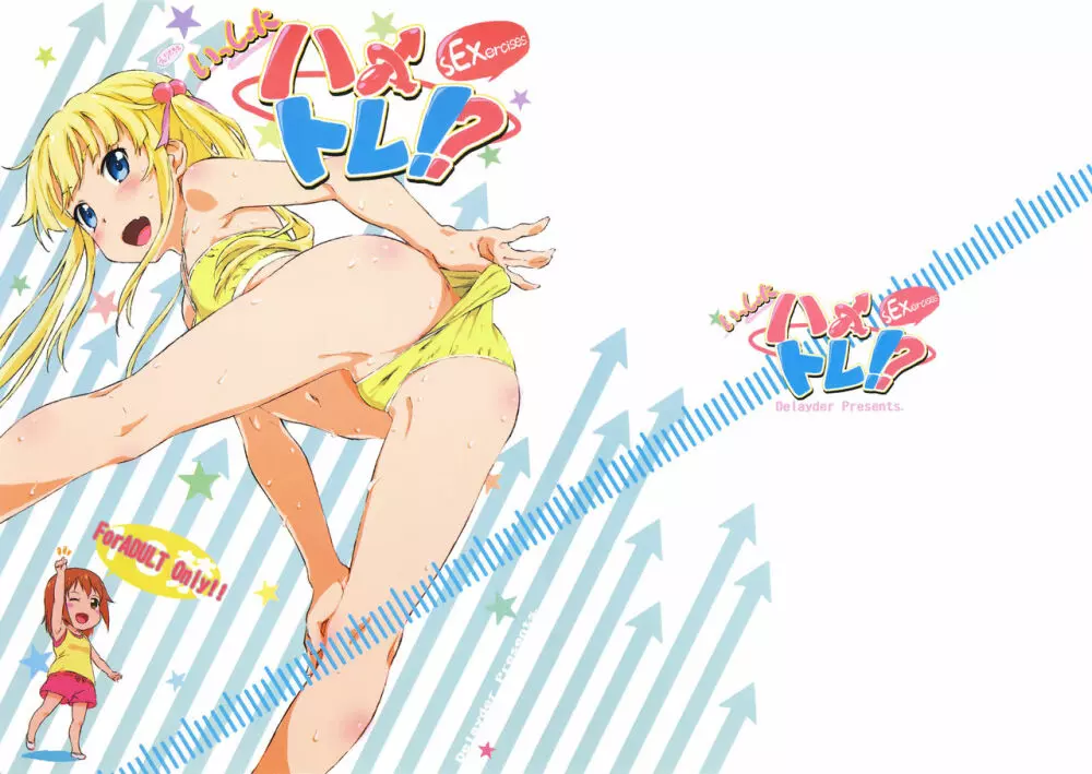 いっしょにハメトレ!? sEXercises