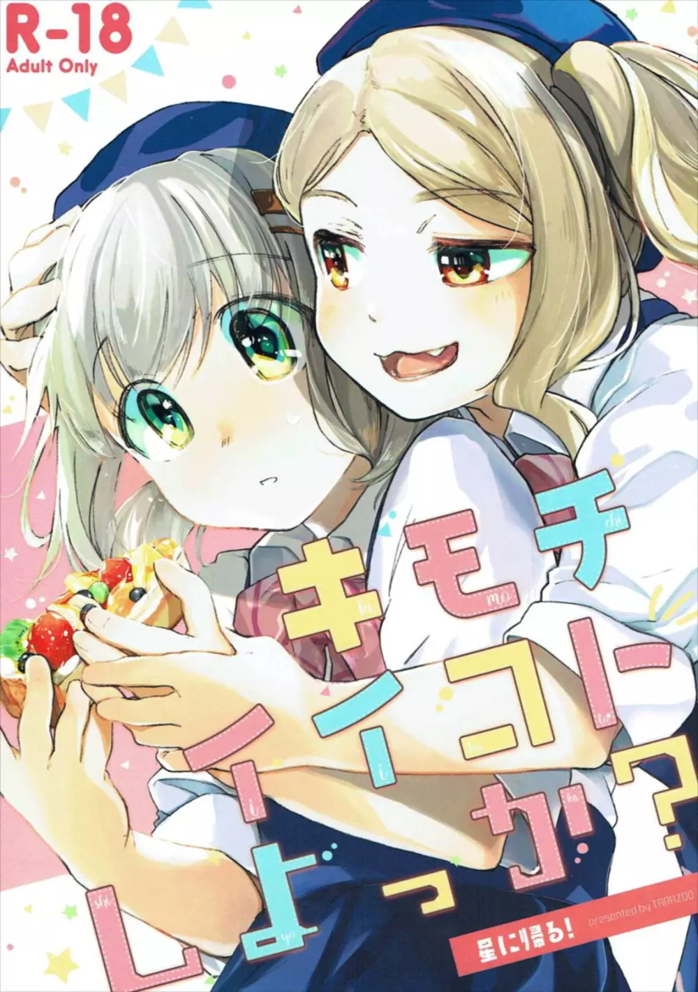 キモチイイコトしよっか?