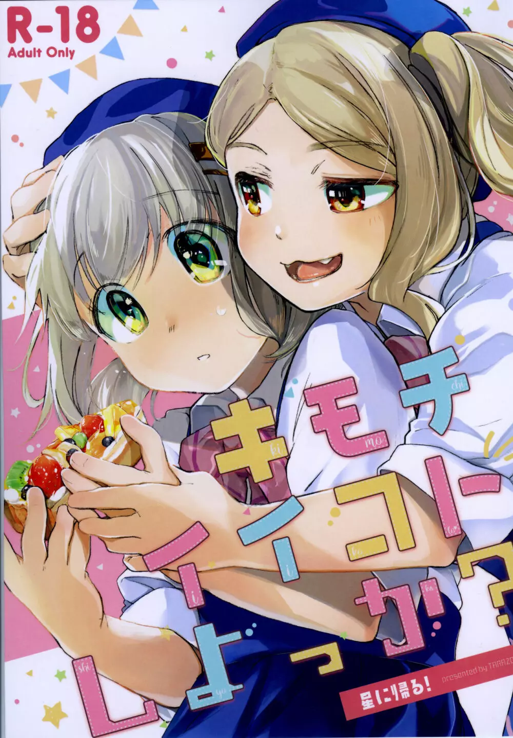 キモチイイコトしよっか?