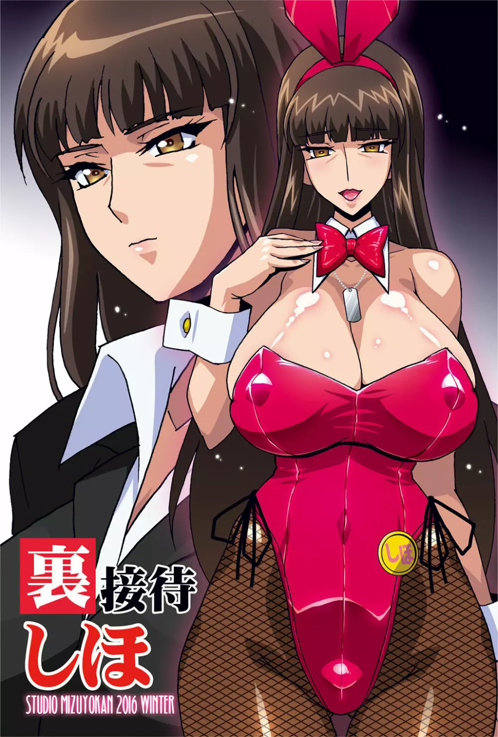 裏接待しほ - page332