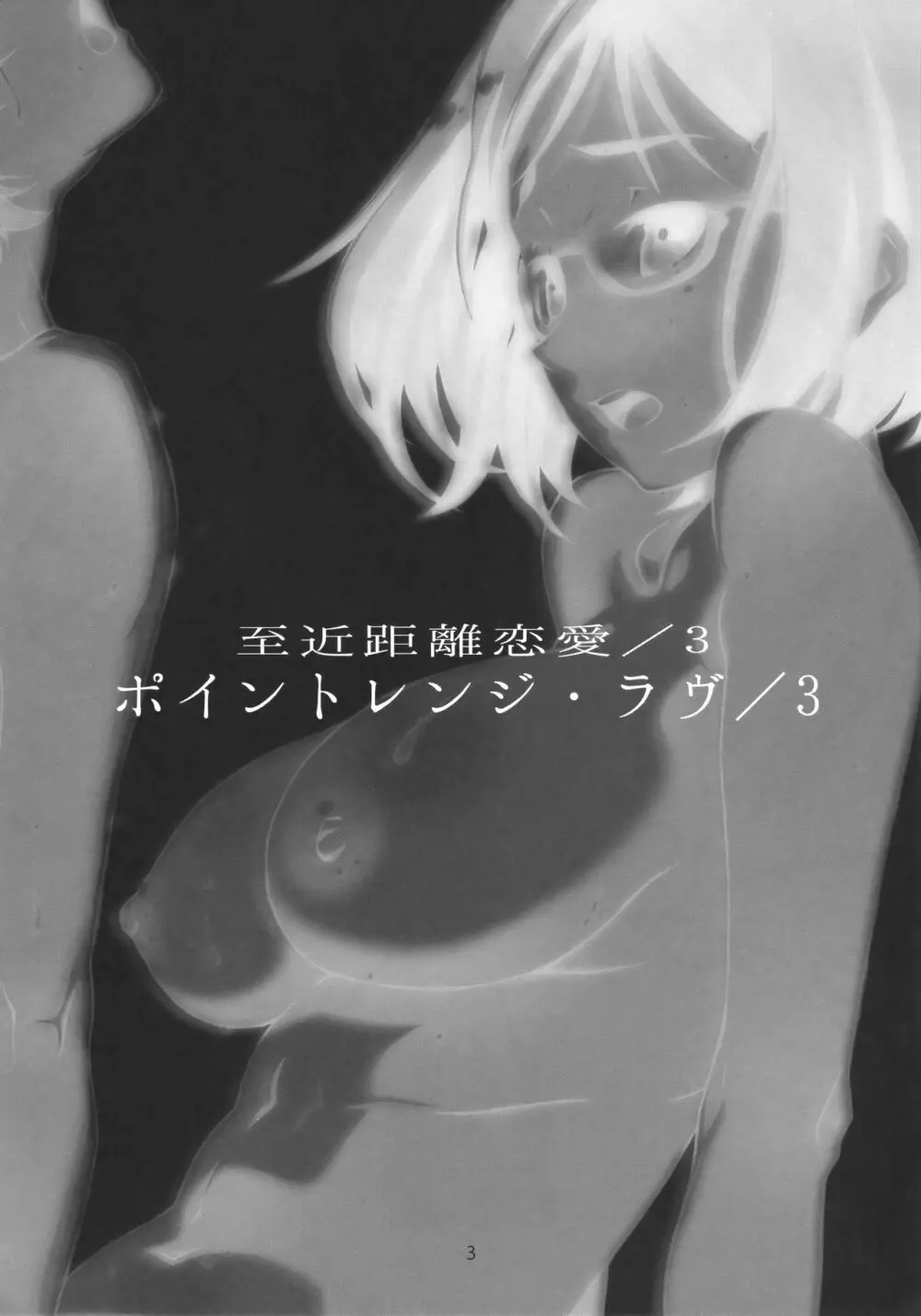 ポイントレンジ・ラヴ/3 - page2