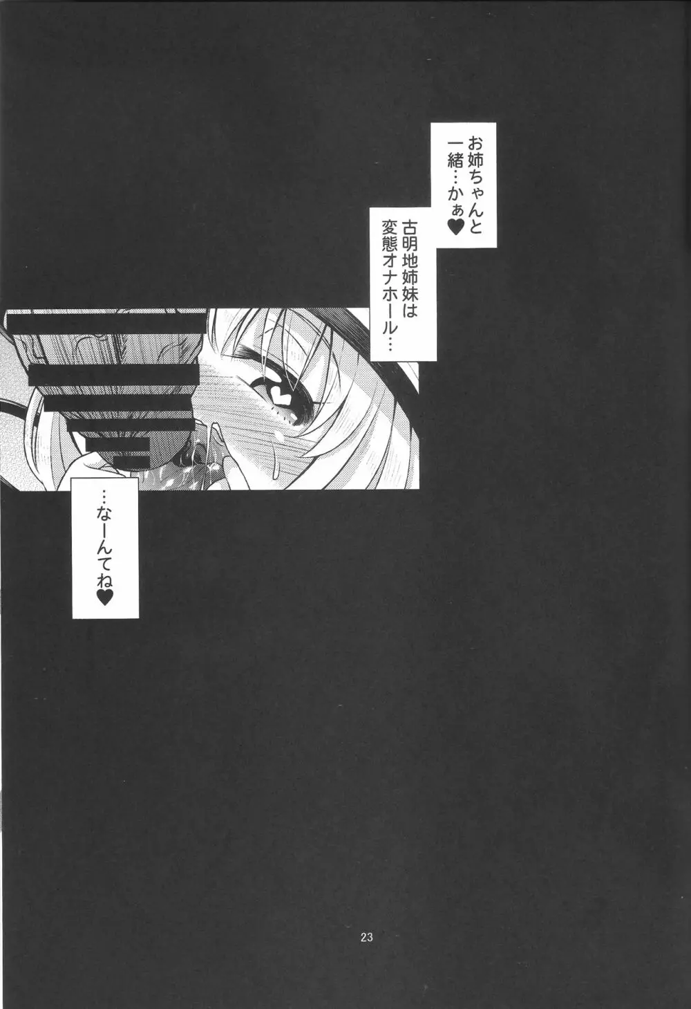 変態こいしは専用マゾホール♥ - page22