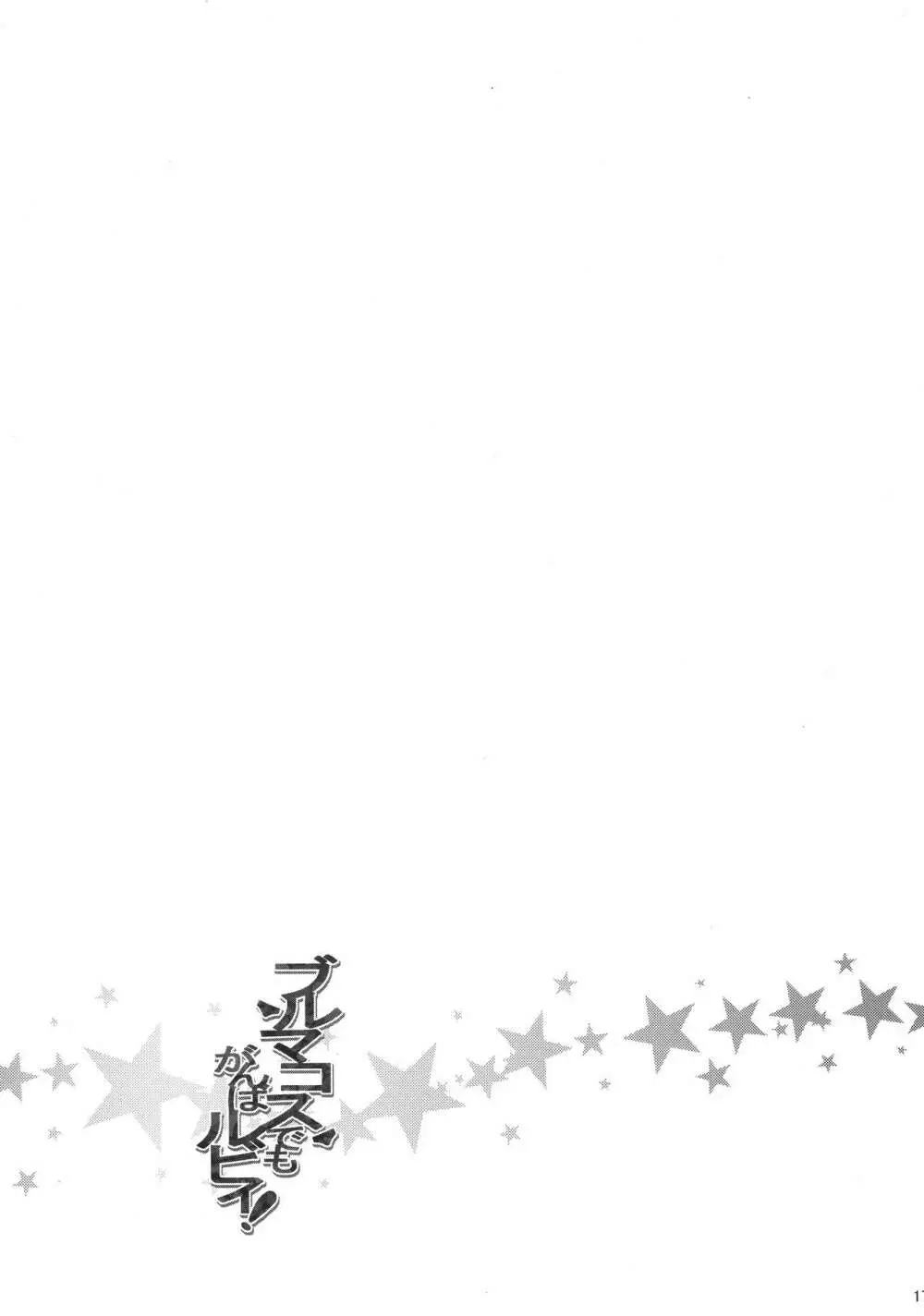 ブルマコスでもがんばルビィ! - page16