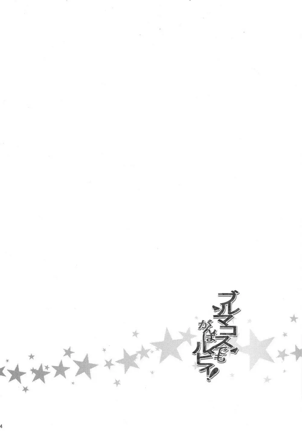 ブルマコスでもがんばルビィ! - page3