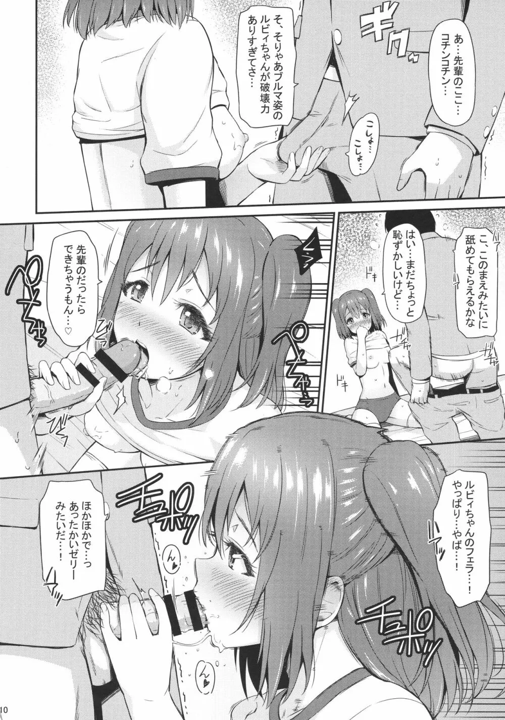 ブルマコスでもがんばルビィ! - page9
