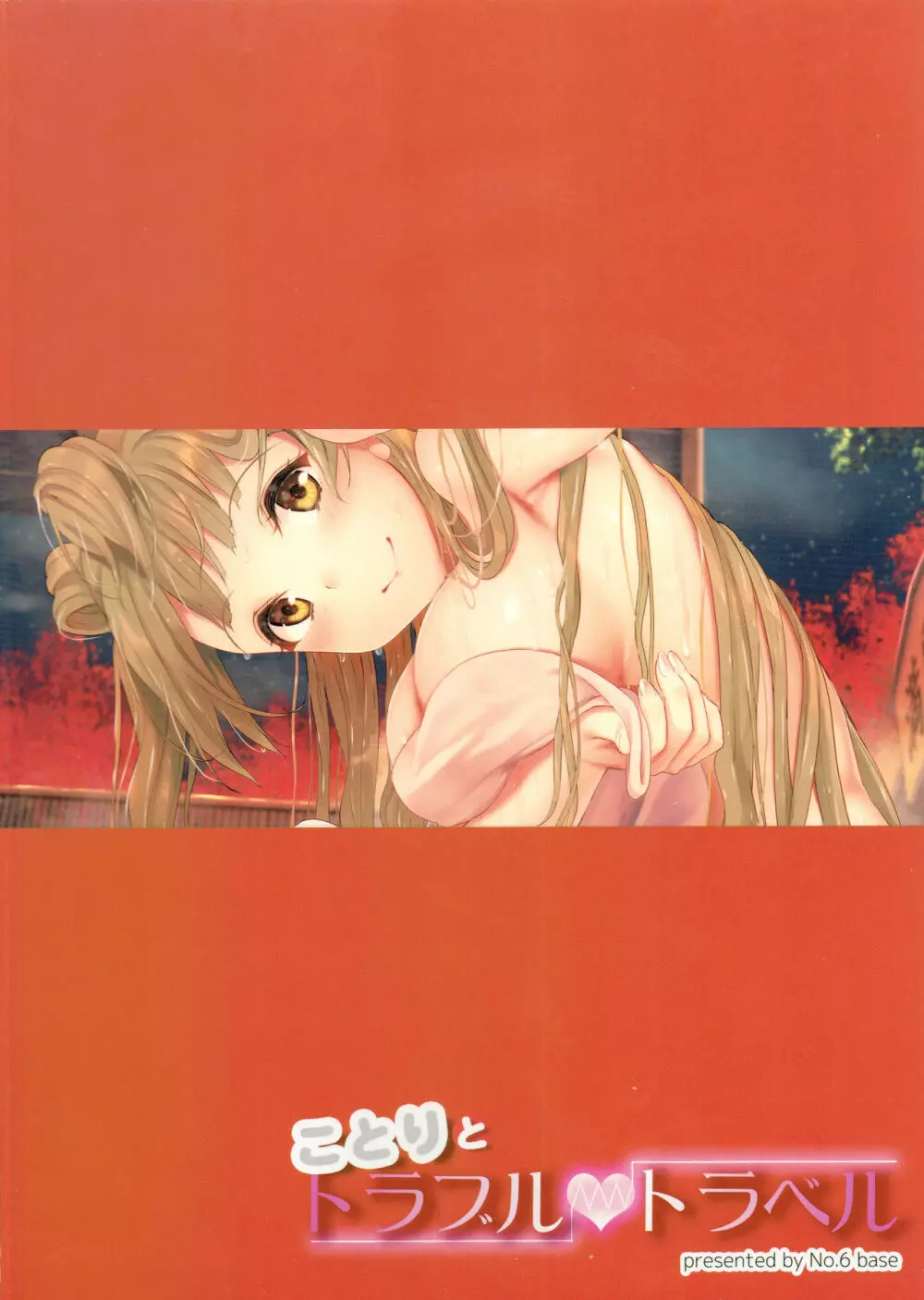 ことりとトラブル・トラベル - page38