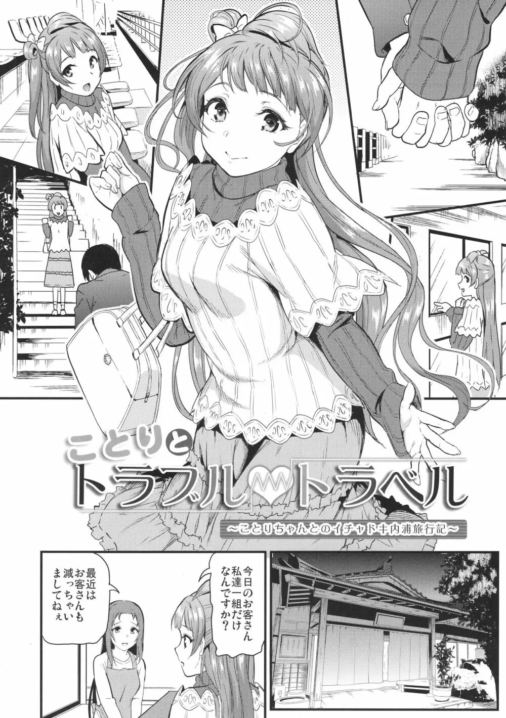 ことりとトラブル・トラベル - page5