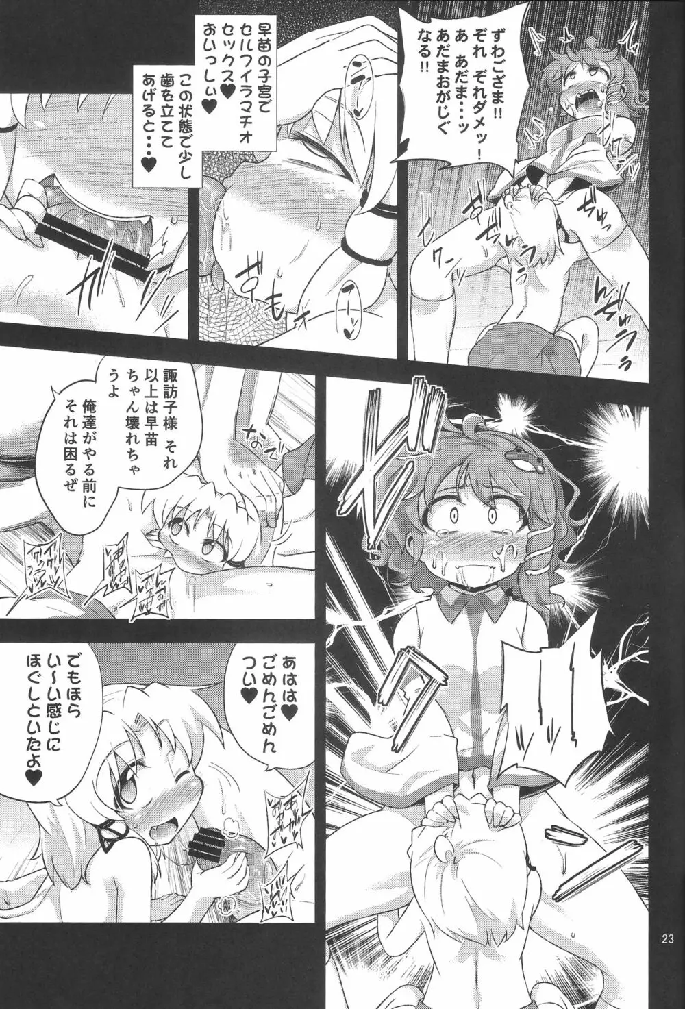 さなすわ陵辱願望 - page22