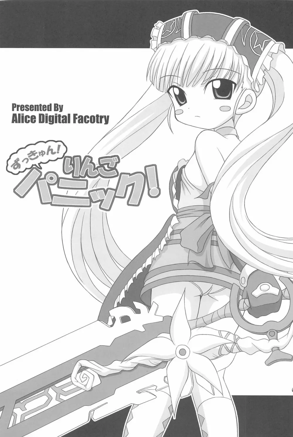 ずっきゅん!りんごパニック! - page3