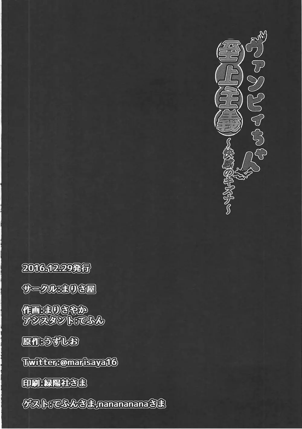 ヴァンピィちゃん至上主義 ～快感のキズナ～ - page25