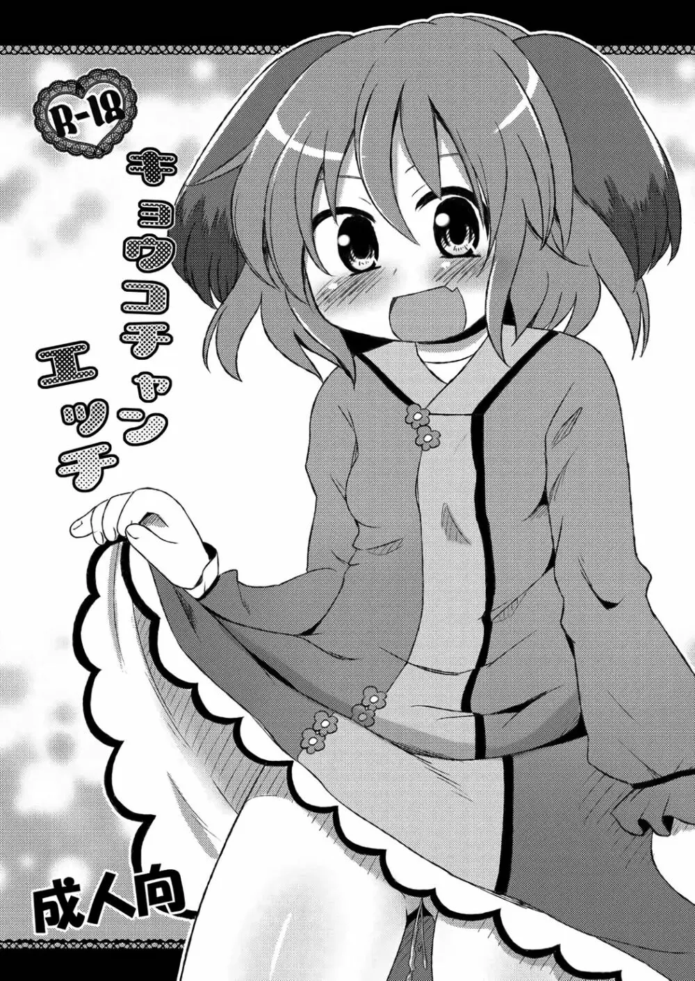 ヤマビコ淫乱調教 - page18