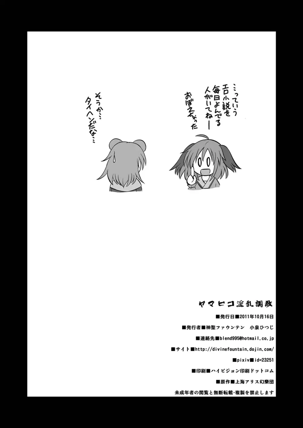 ヤマビコ淫乱調教 - page25