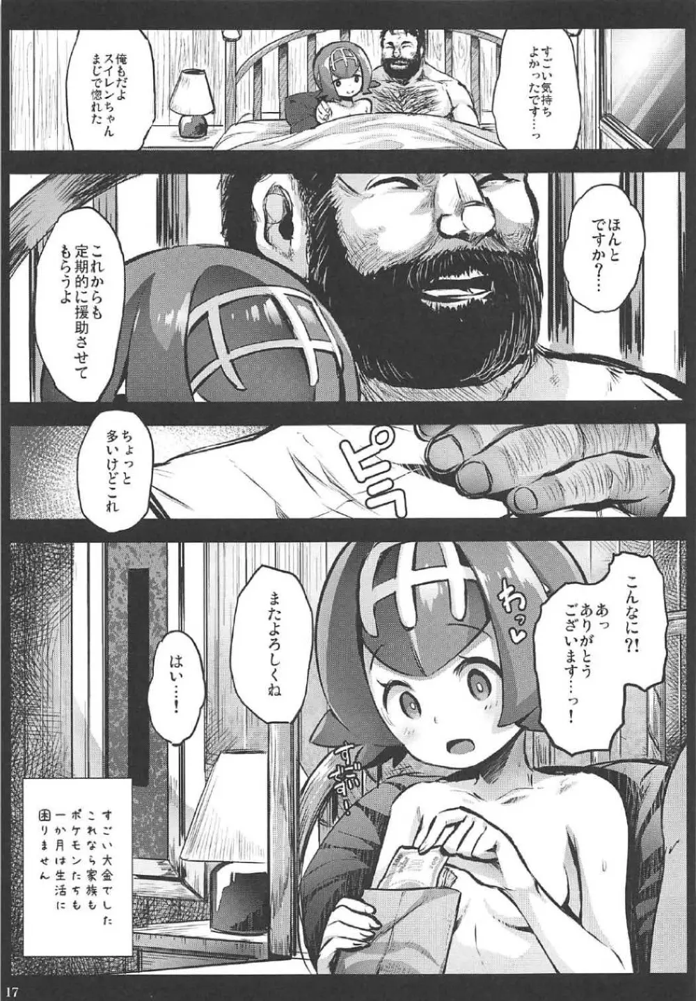 家族の生活費はスイレンが稼ぎます...！ -アローラ援交中出し大試練- - page16