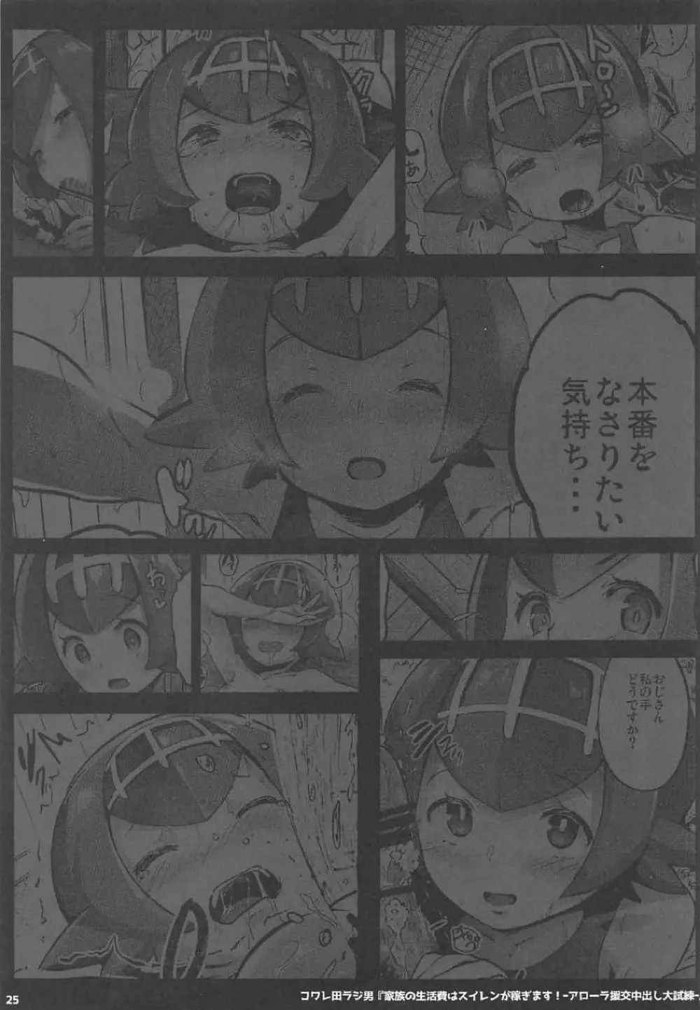 家族の生活費はスイレンが稼ぎます...！ -アローラ援交中出し大試練- - page24