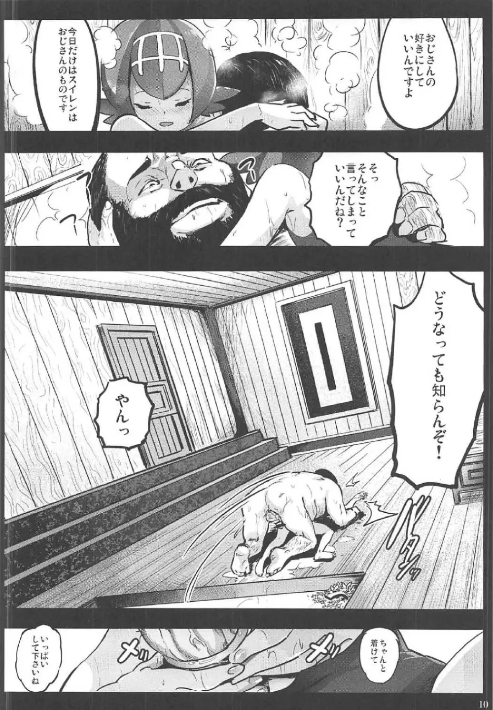 家族の生活費はスイレンが稼ぎます...！ -アローラ援交中出し大試練- - page9