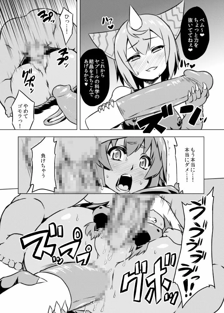 [いざなぎ (ぉとぉ)] ヤプール復活!ベムスター(改造)絶体絶命! (怪獣娘) [DL版] - page17