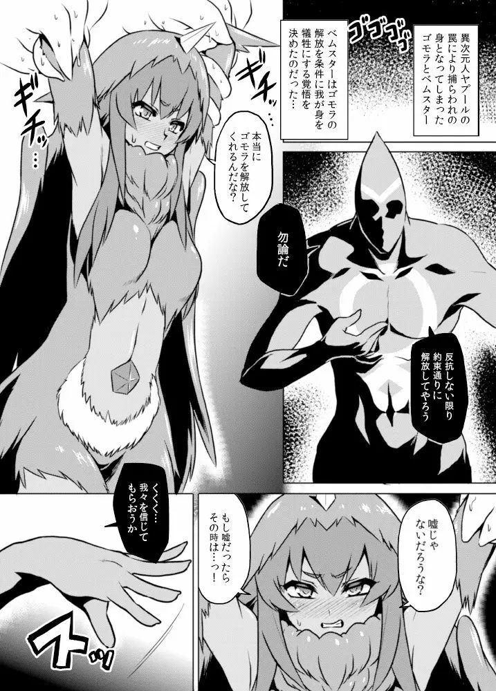 [いざなぎ (ぉとぉ)] ヤプール復活!ベムスター(改造)絶体絶命! (怪獣娘) [DL版] - page2