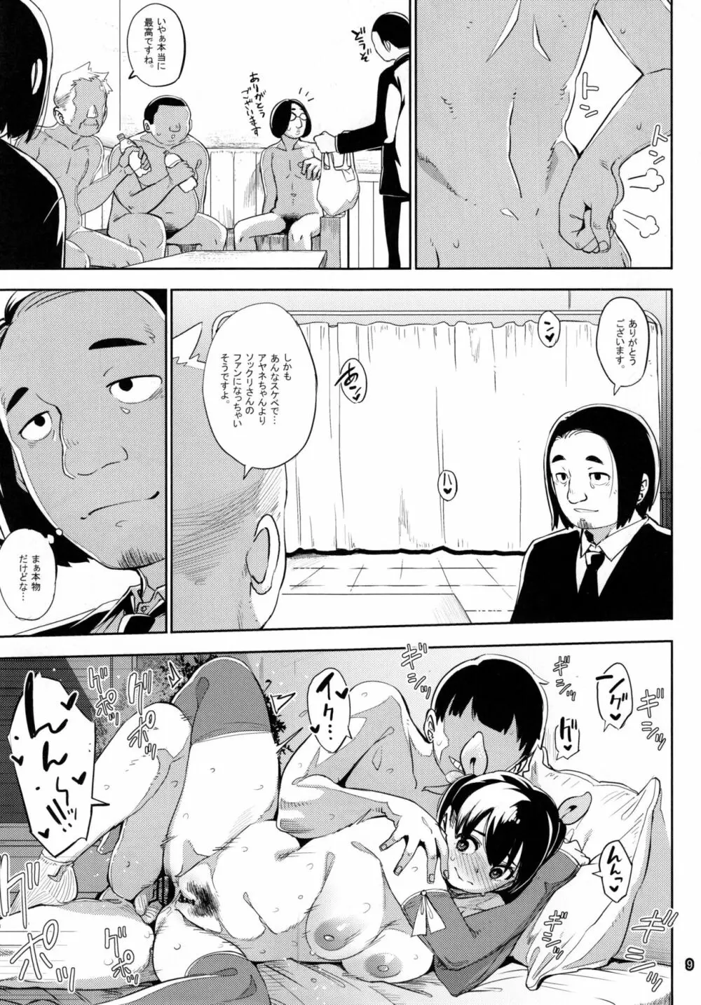 ギリギリアイドル5 - page9