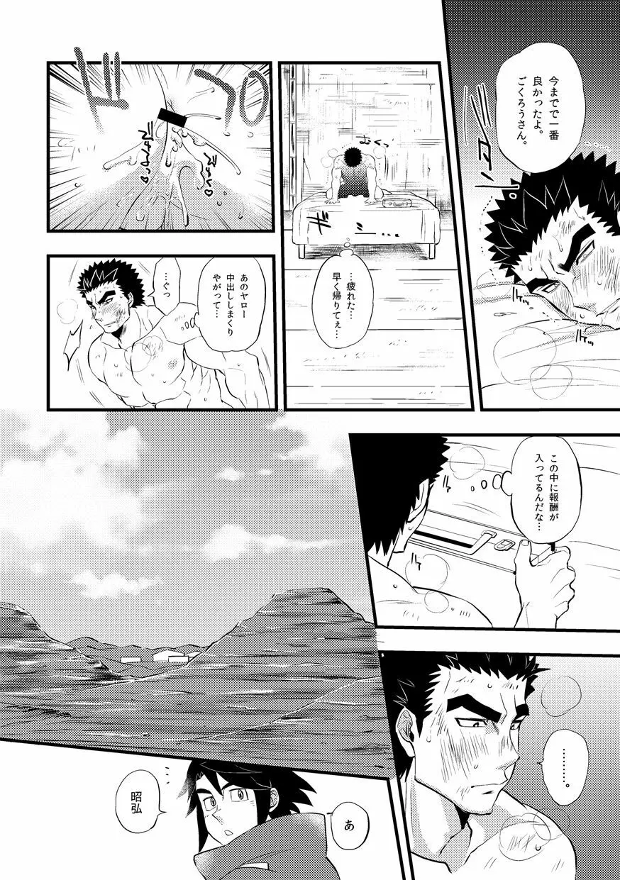 昭弘くんのあぶないおしごと - page16