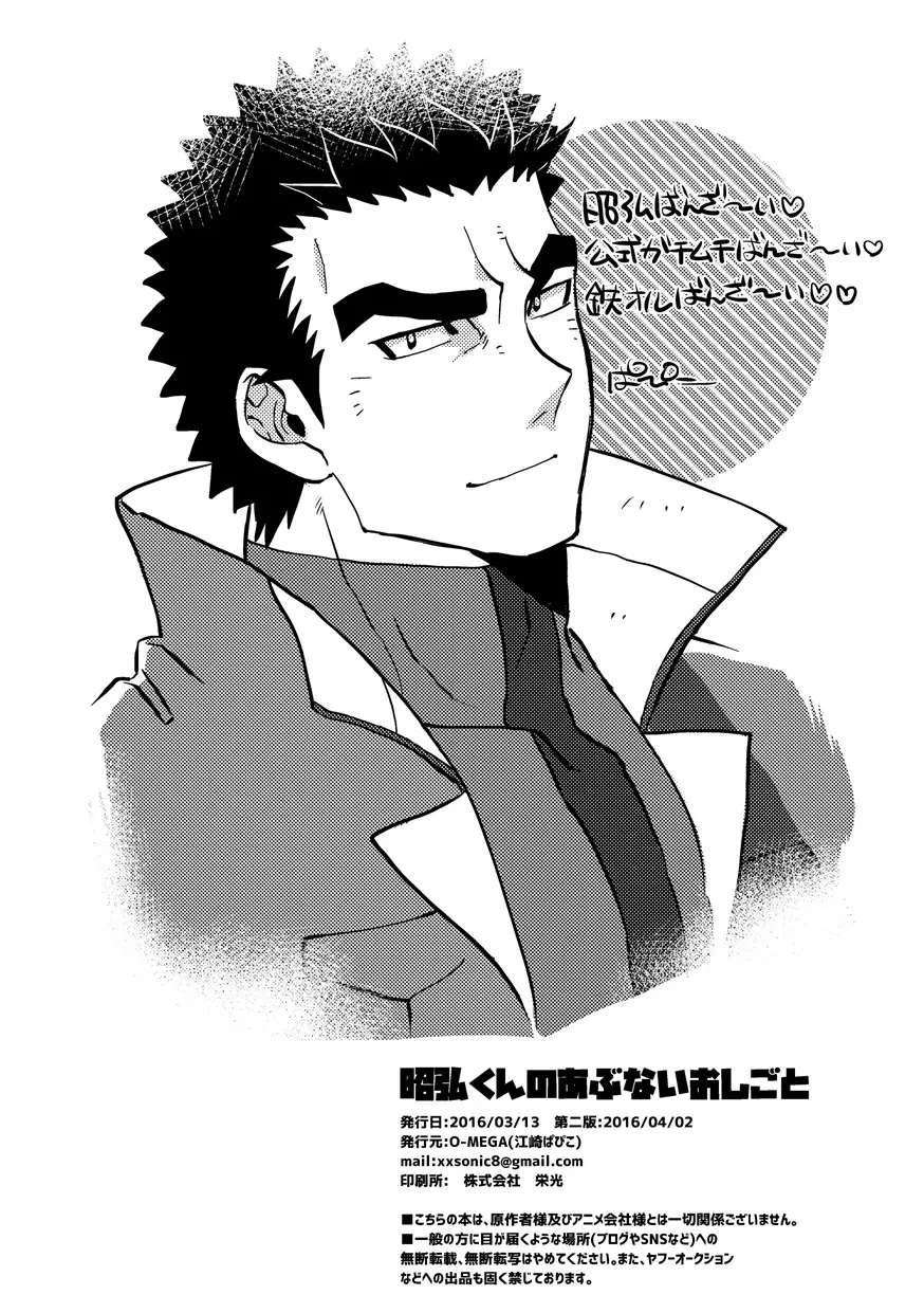昭弘くんのあぶないおしごと - page20