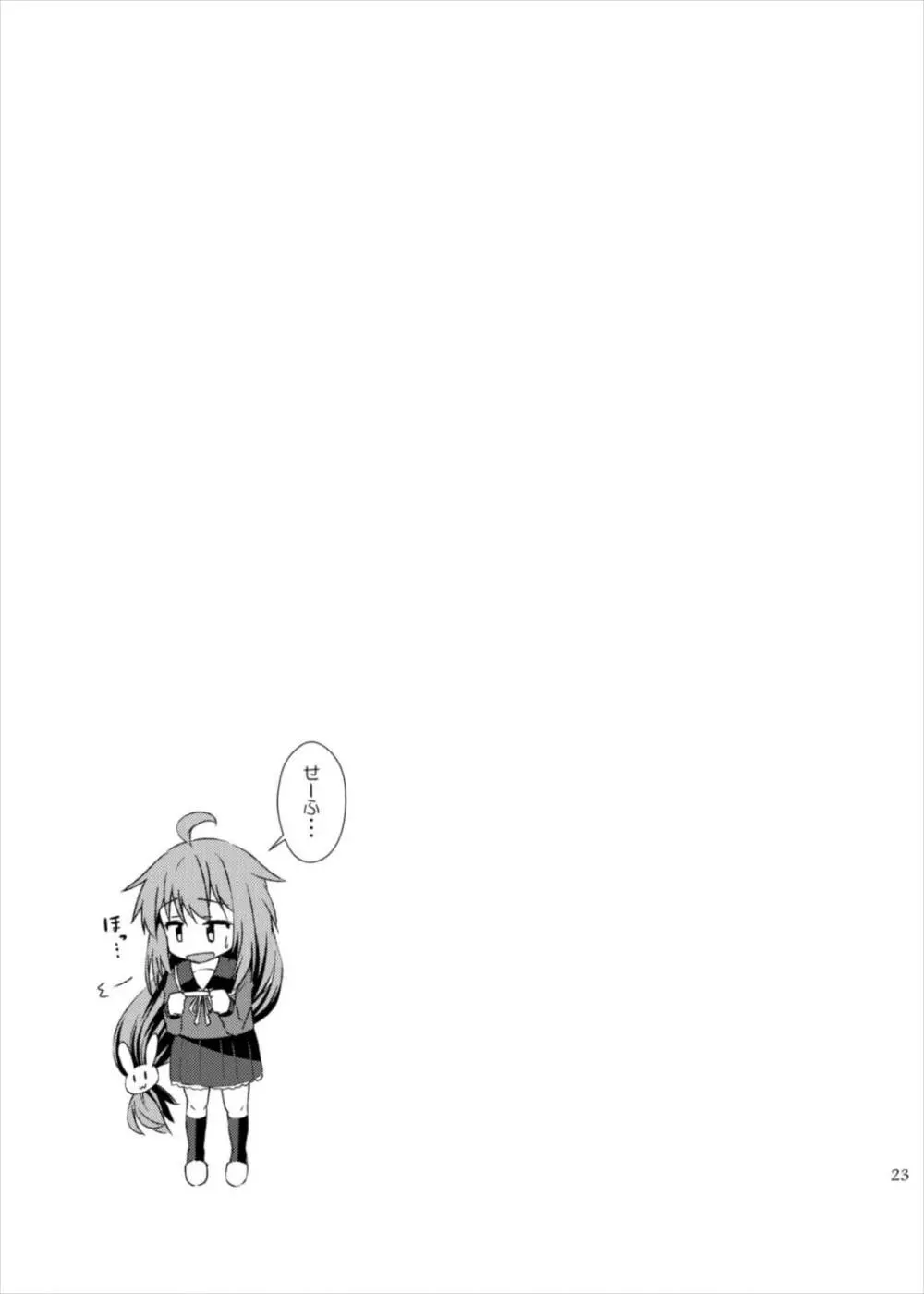 ゆるしてっ！しれーかん - page23