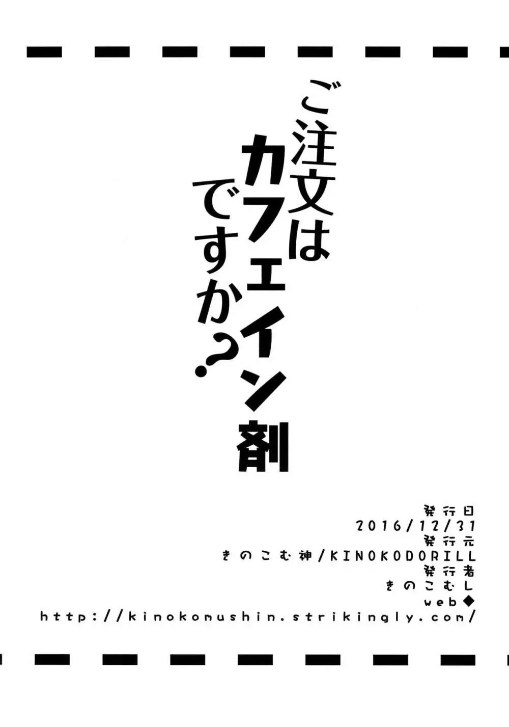 ご注文はカフェイン剤ですか? - page17