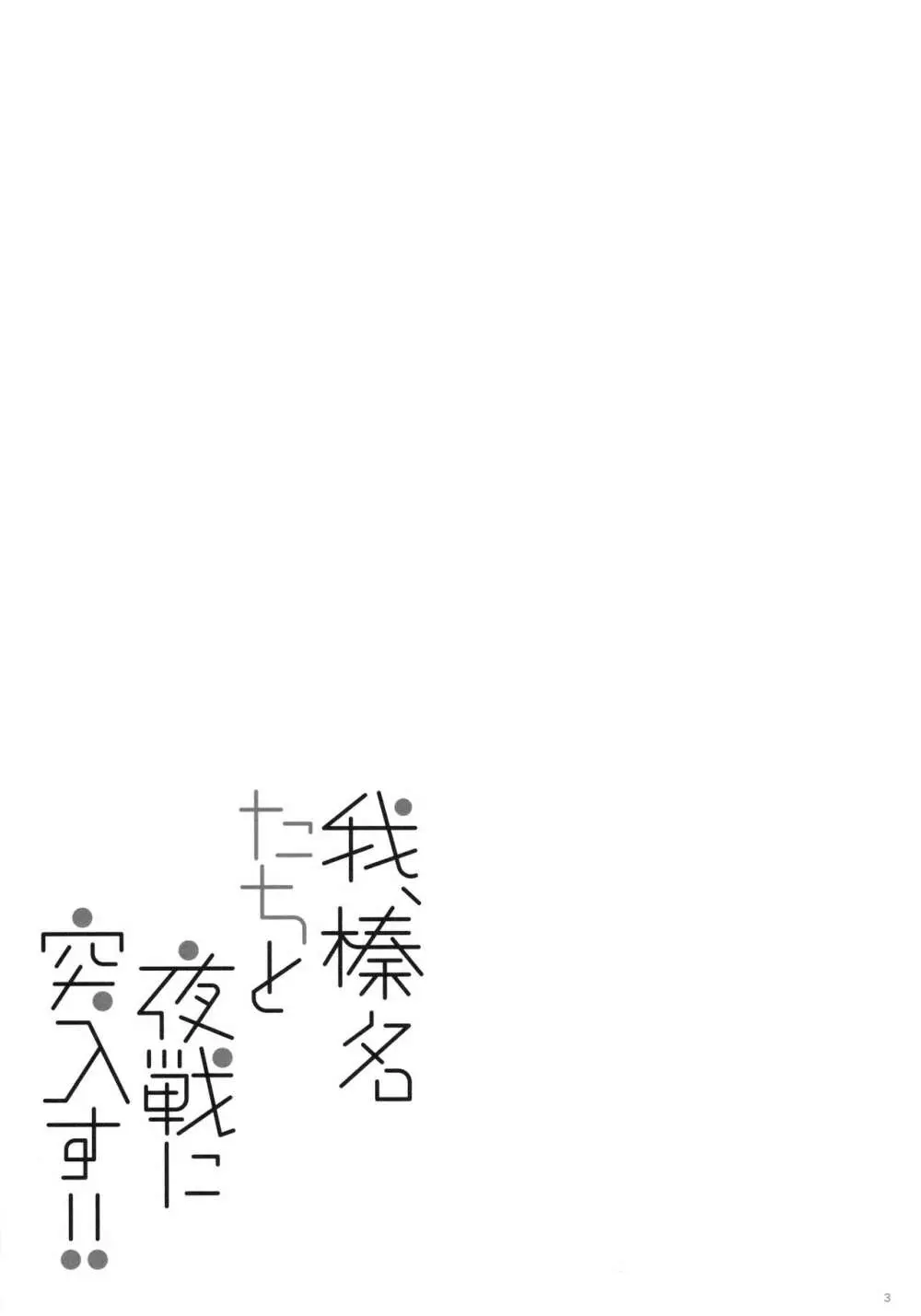 我、榛名たちと夜戦に突入す!!2 - page2