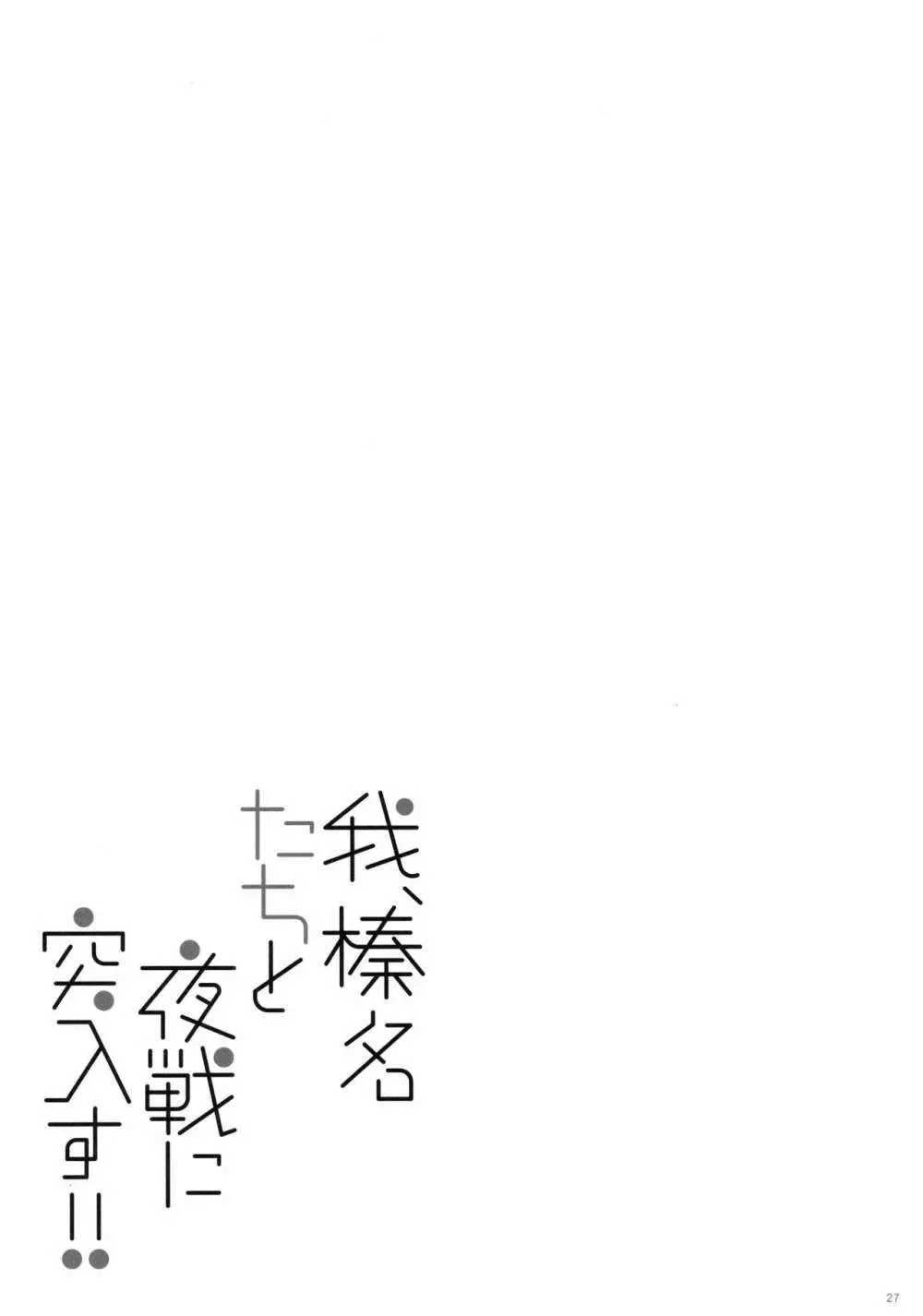 我、榛名たちと夜戦に突入す!!2 - page26