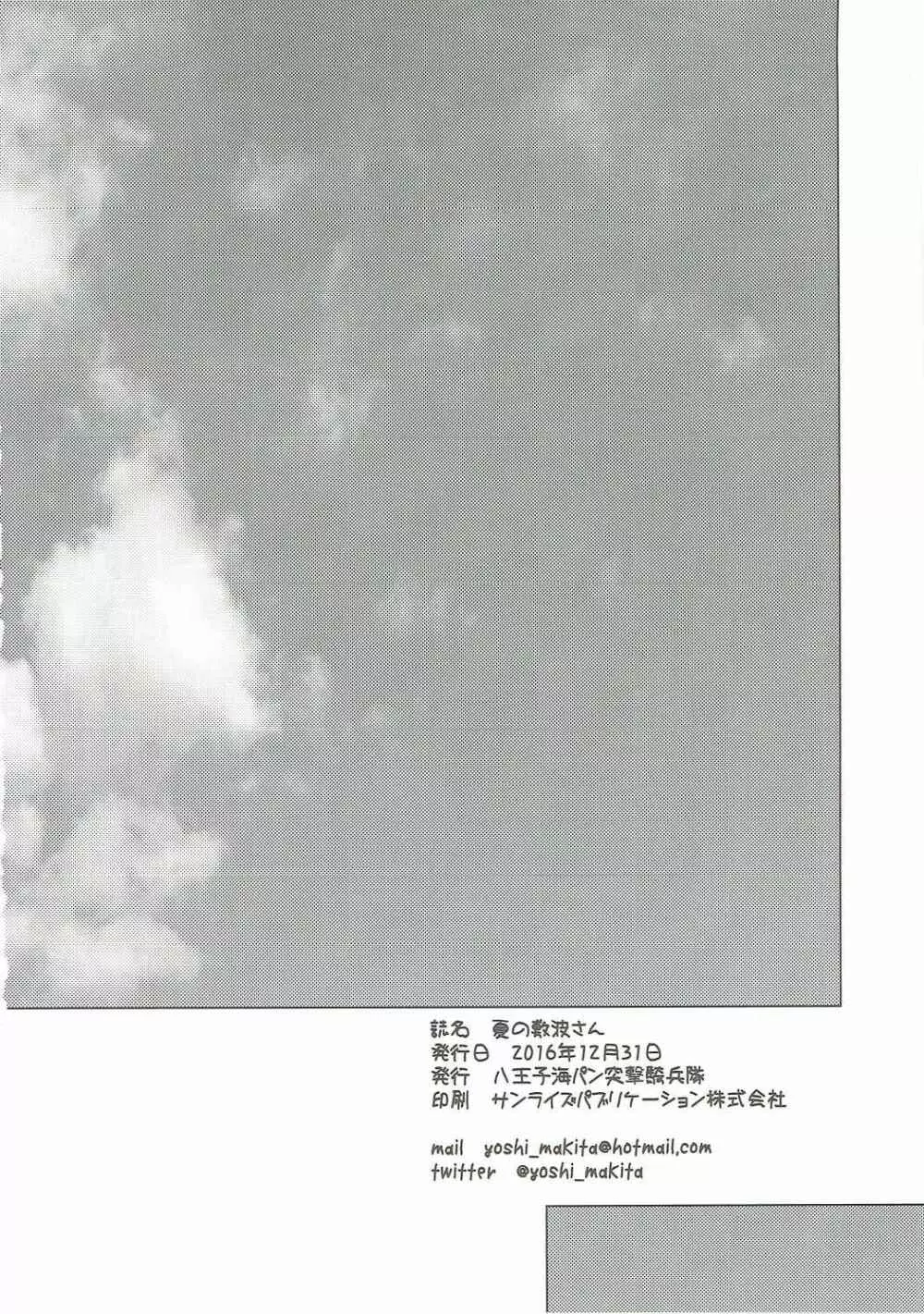 夏の敷波さん - page17