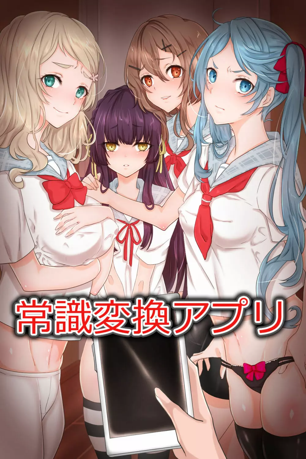 常識変換アプリ~生意気な妹に思考を書き換えて従順フェラチオ奉仕させてみた