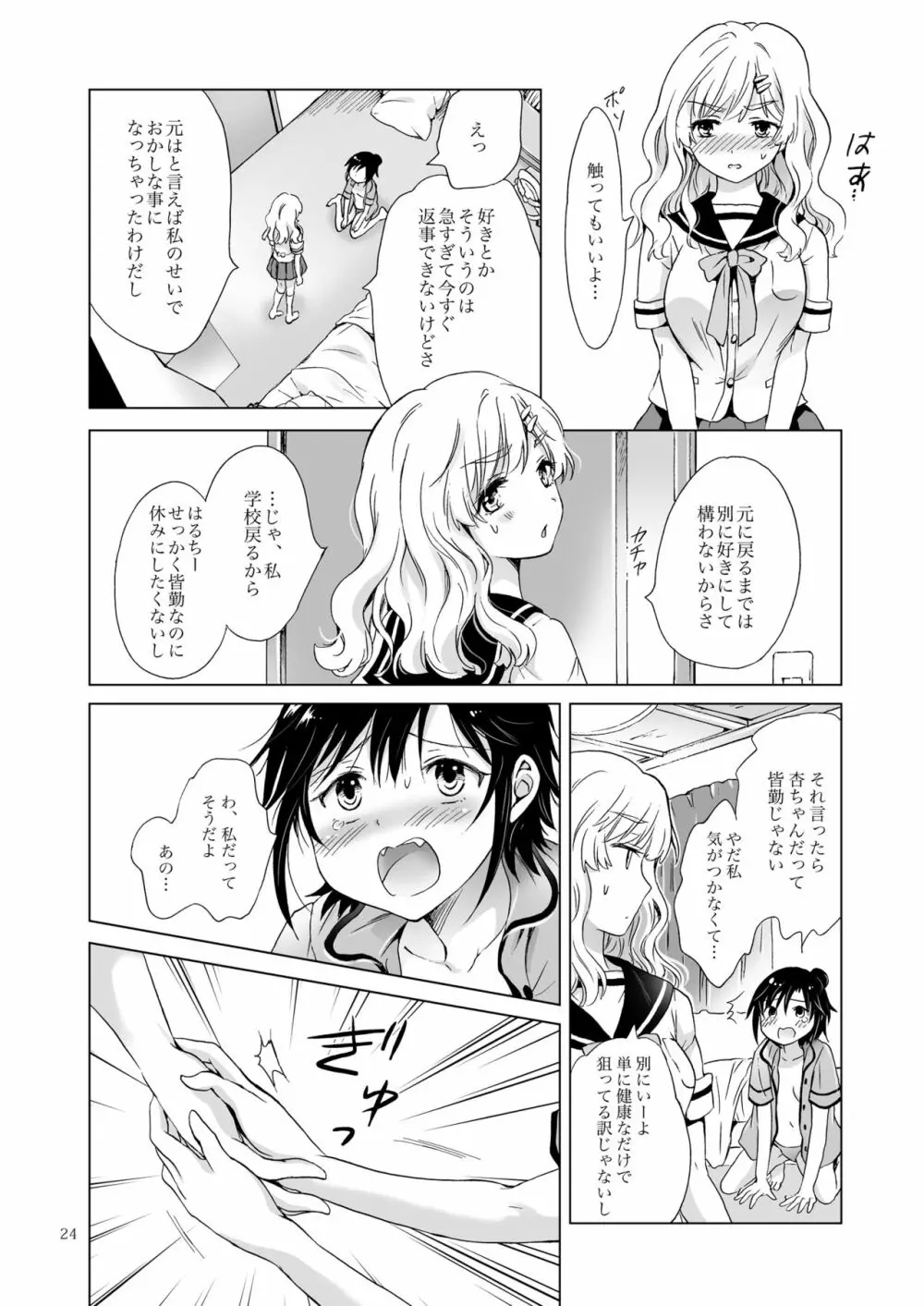 おっぱいちゃんとちっぱいちゃんが入れ替わる話 - page23