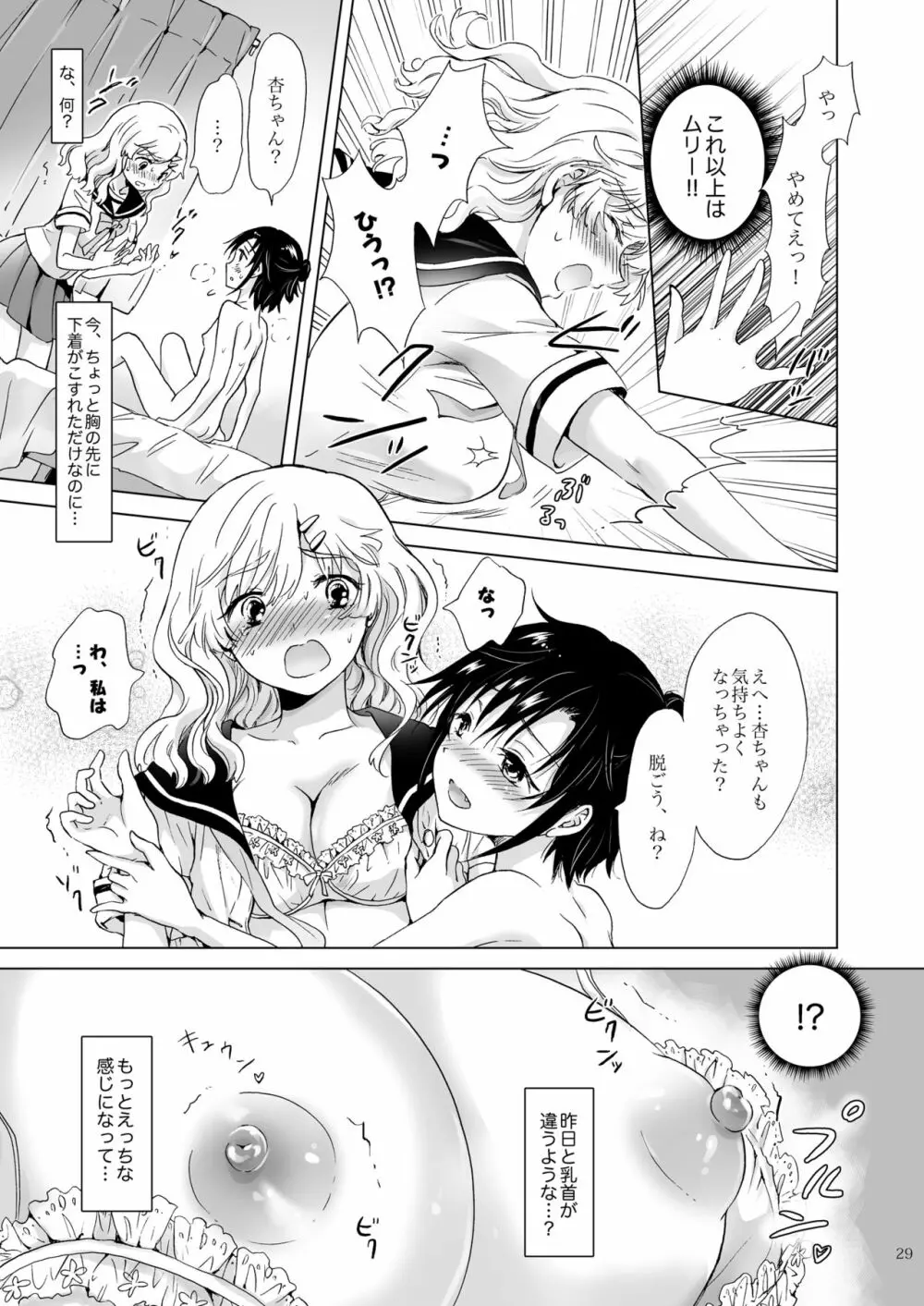 おっぱいちゃんとちっぱいちゃんが入れ替わる話 - page28