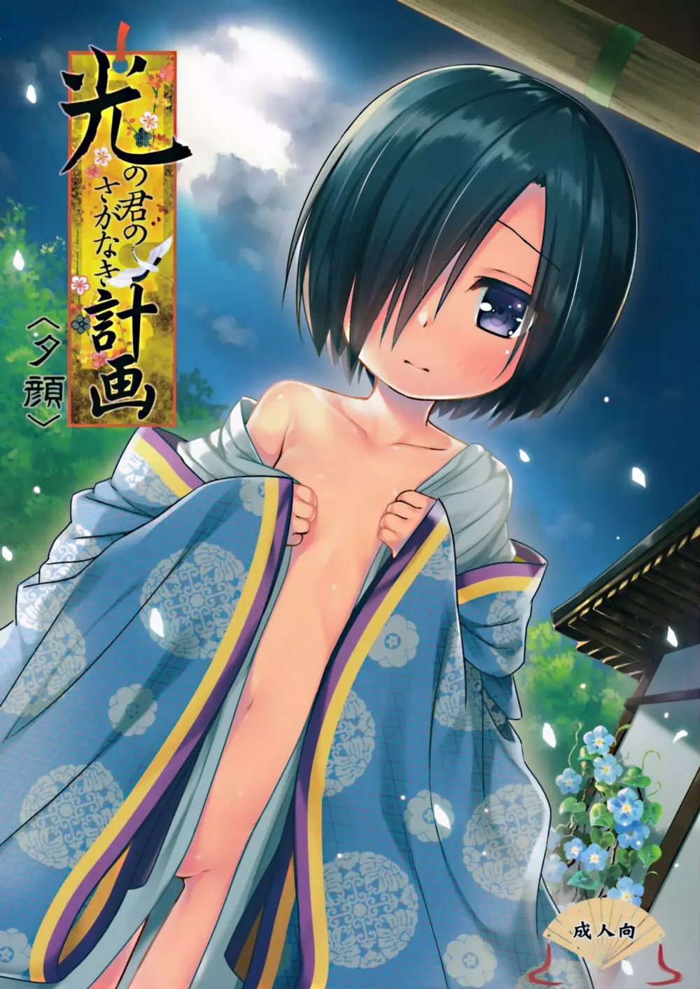 光の君のさがなき計画<夕顔>