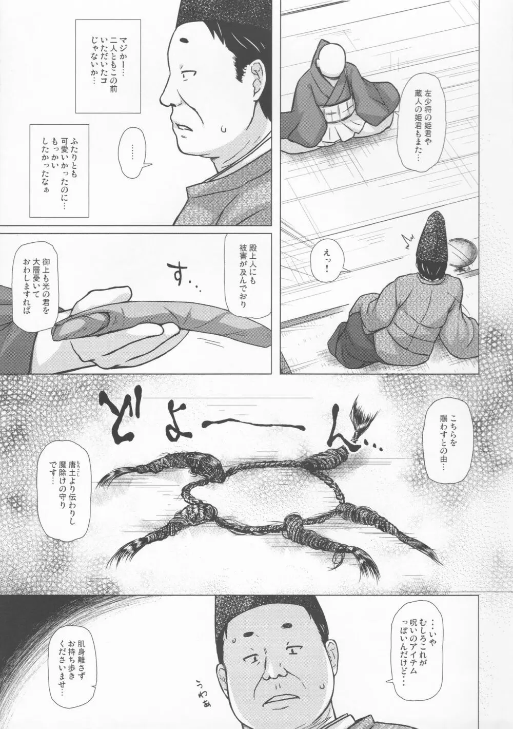 光の君のさがなき計画＜夕顔＞ - page6