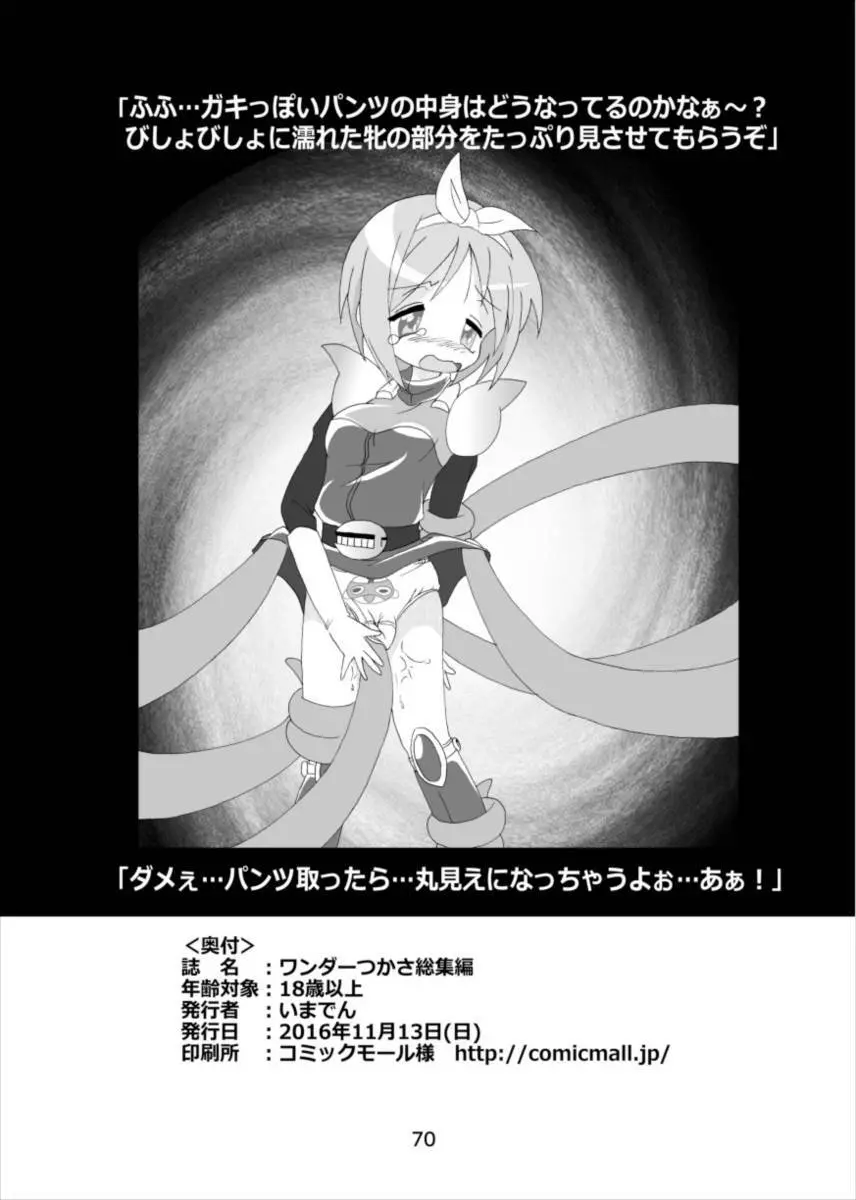 ワンダーつかさ総集編 - page69