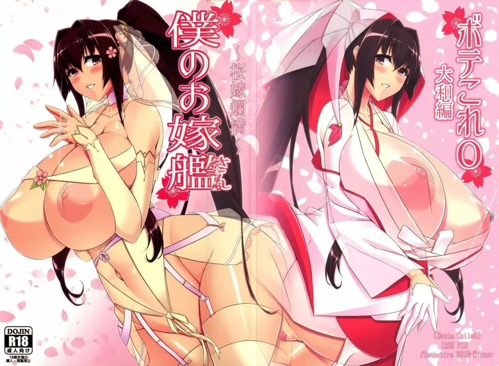 僕のお嫁艦 ~桜嫁爛満~