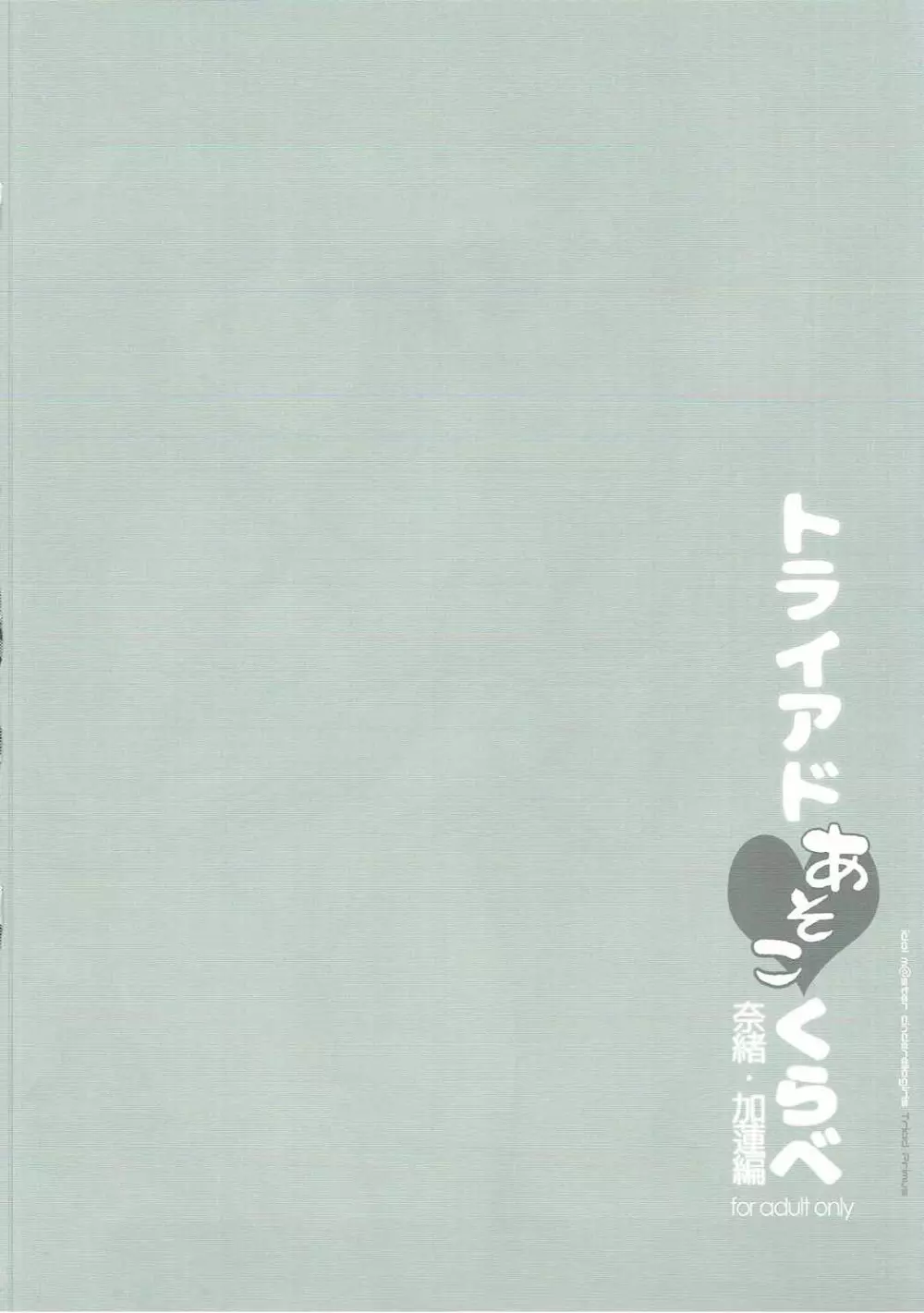 トライアドあそこくらべ奈緒・加蓮編 - page3