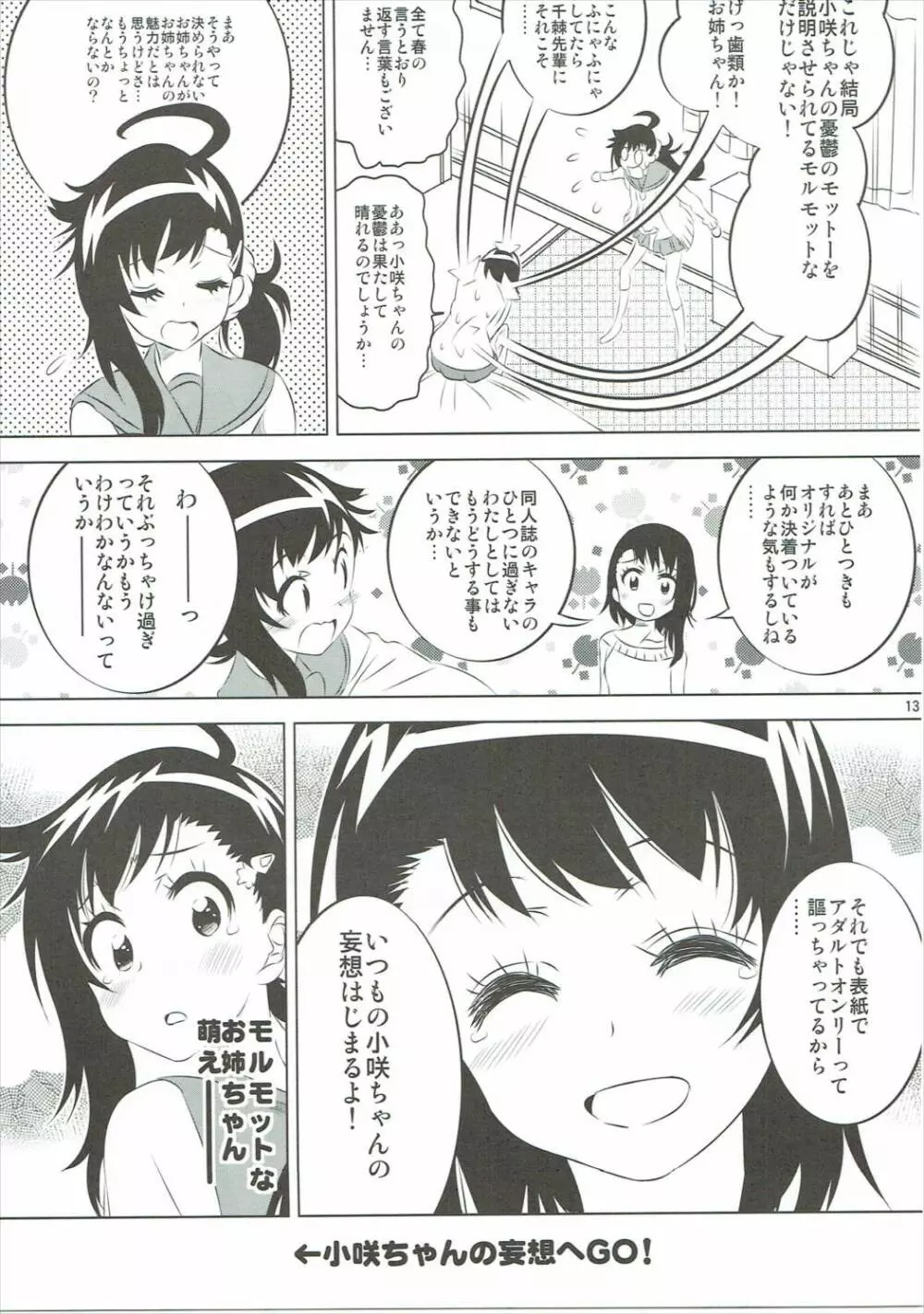 小咲ちゃんの憂鬱 5 - page12