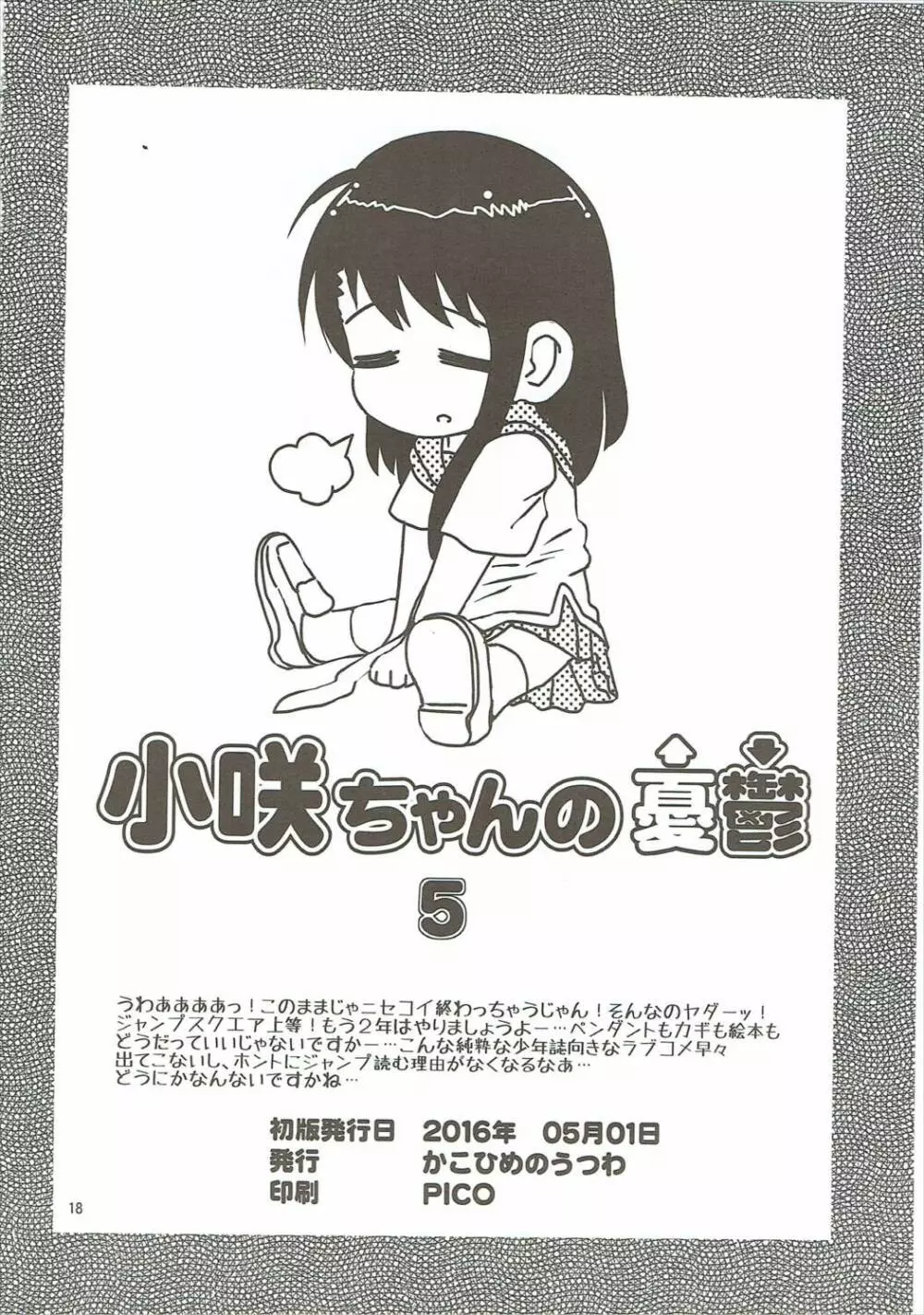 小咲ちゃんの憂鬱 5 - page17