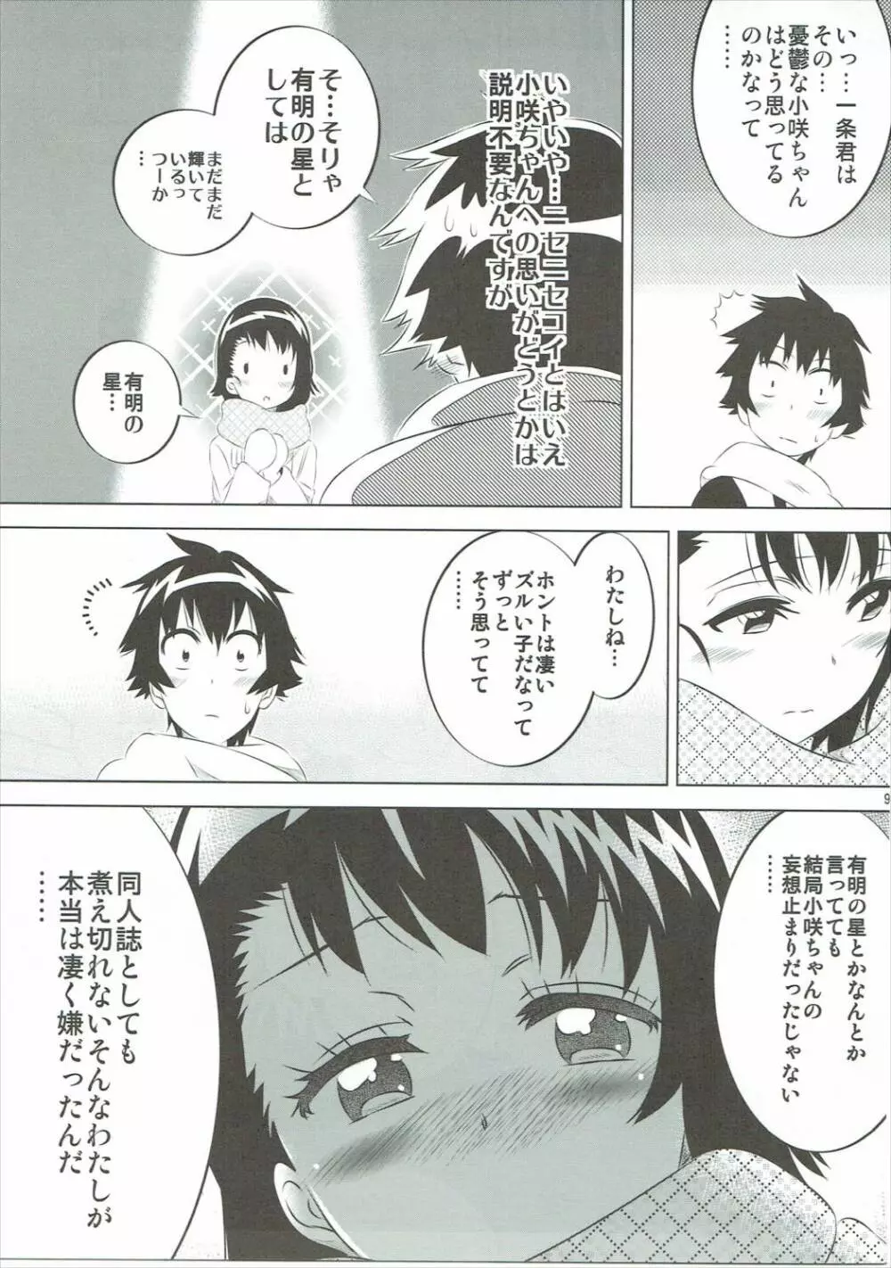 小咲ちゃんの憂鬱 5 - page8