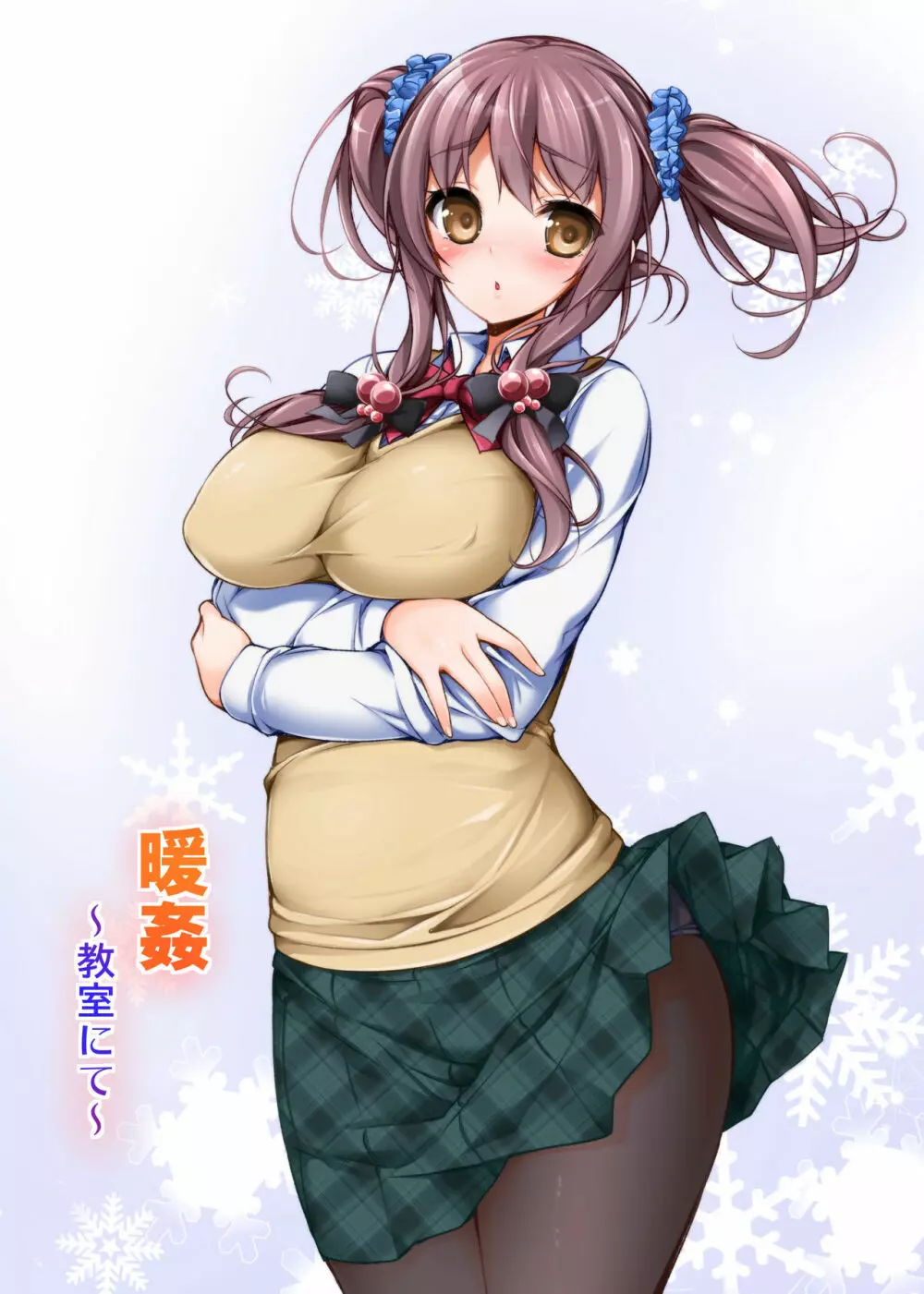 暖姦~教室にて~