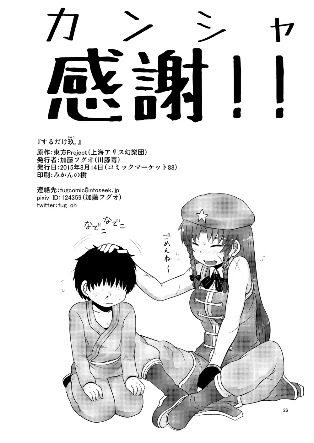するだけ玖。 - page25