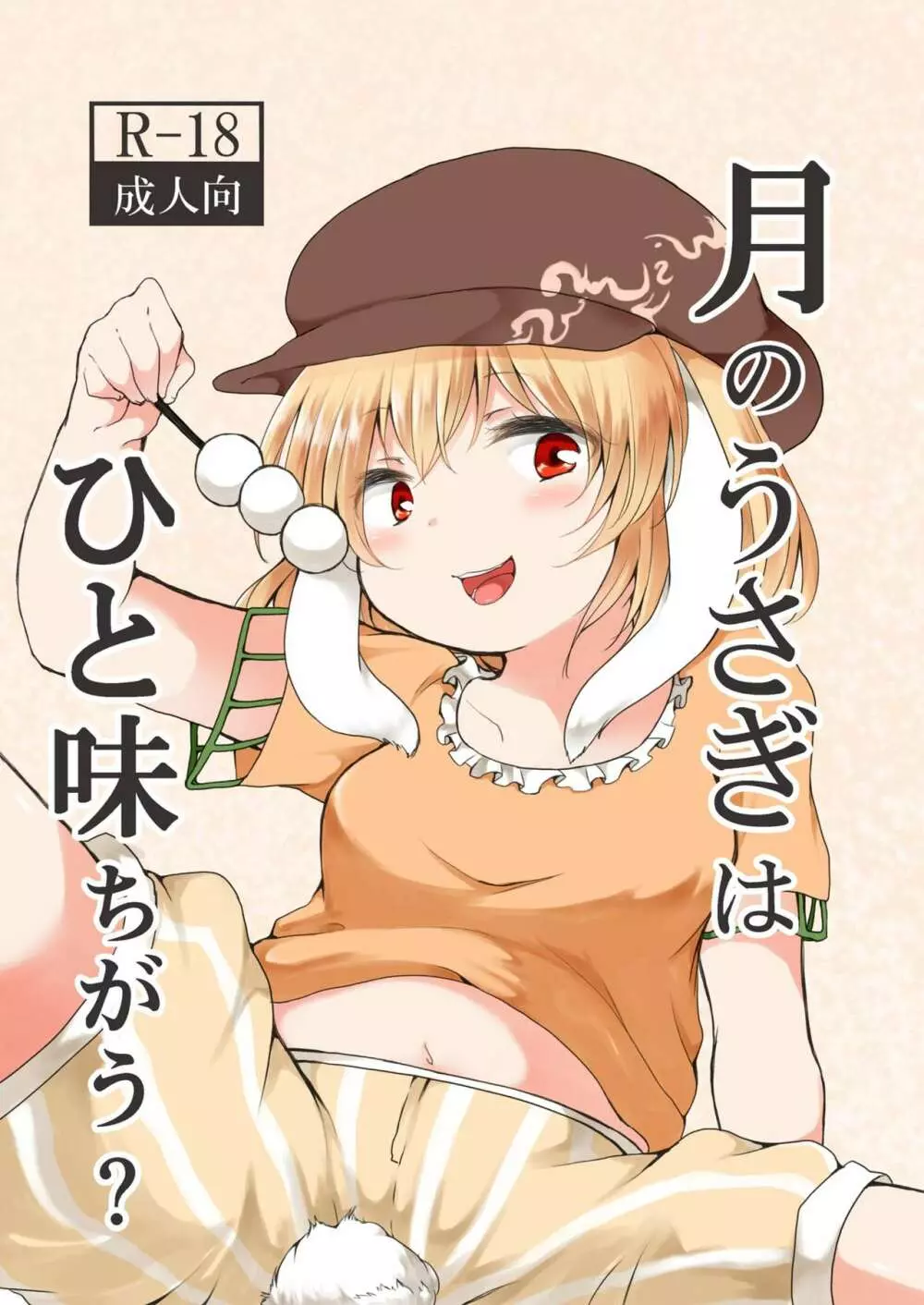 月のうさぎはひと味ちがう?