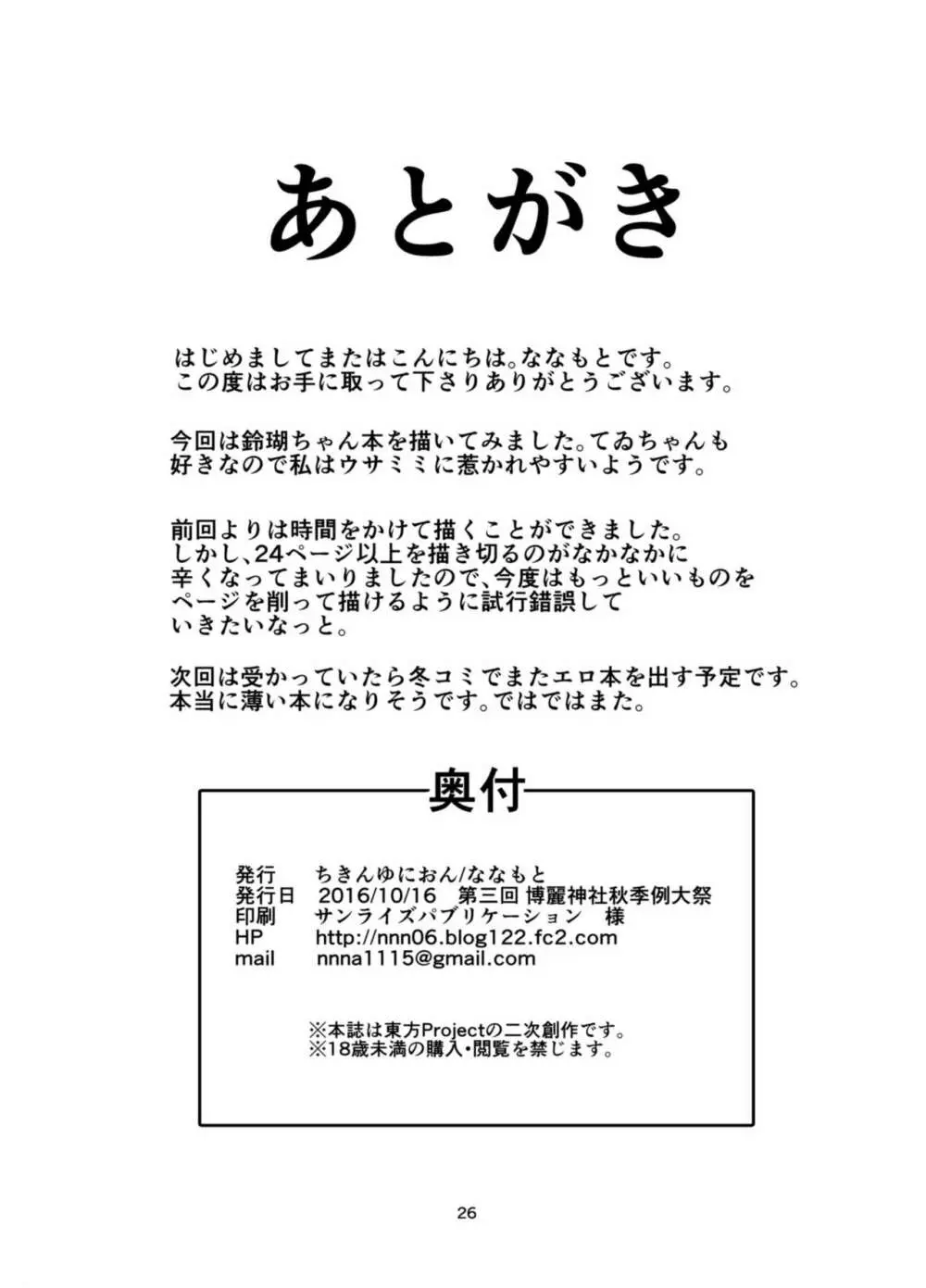 月のうさぎはひと味ちがう？ - page26