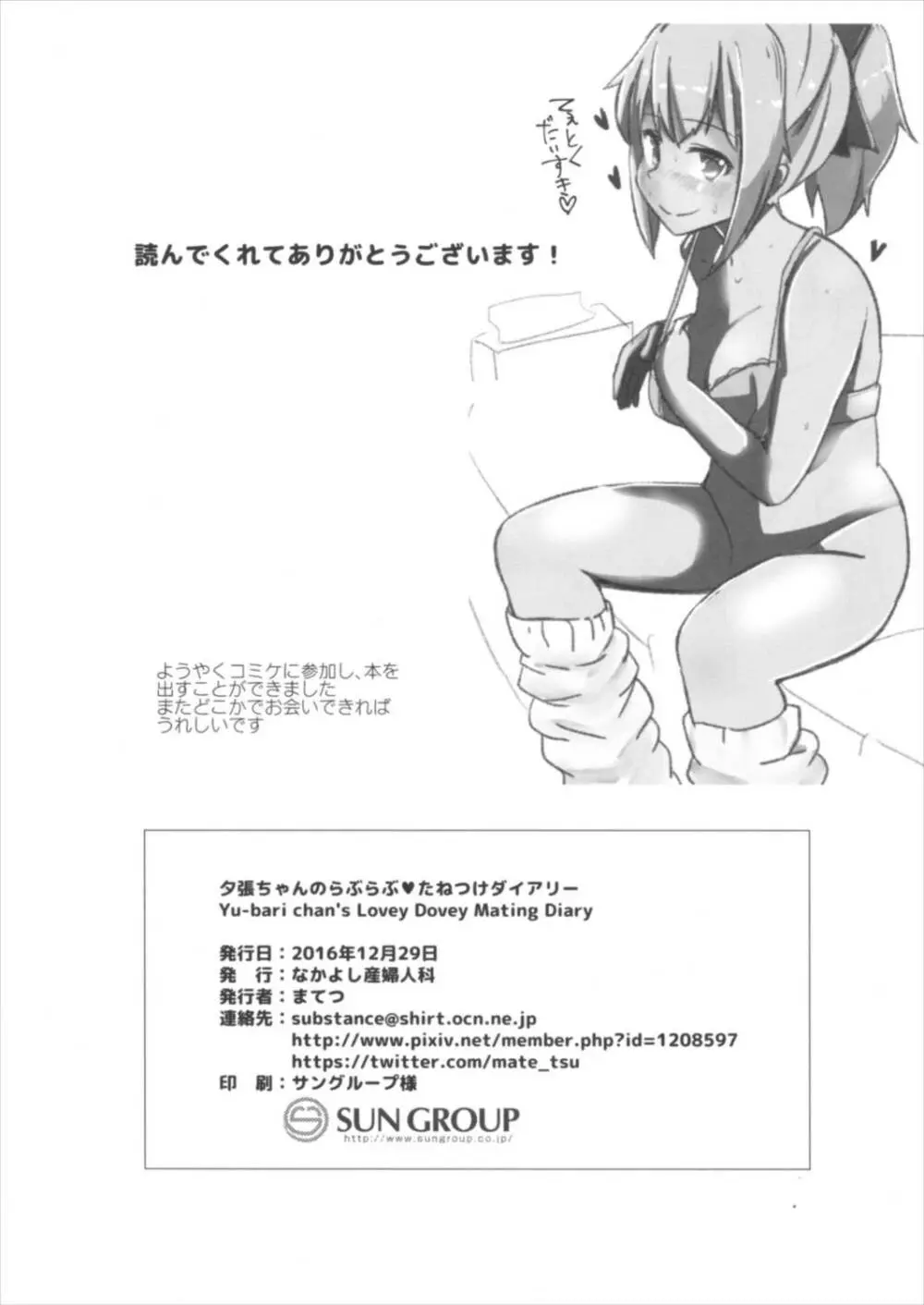 夕張ちゃんのらぶらぶ♥たねつけダイアリー - page18