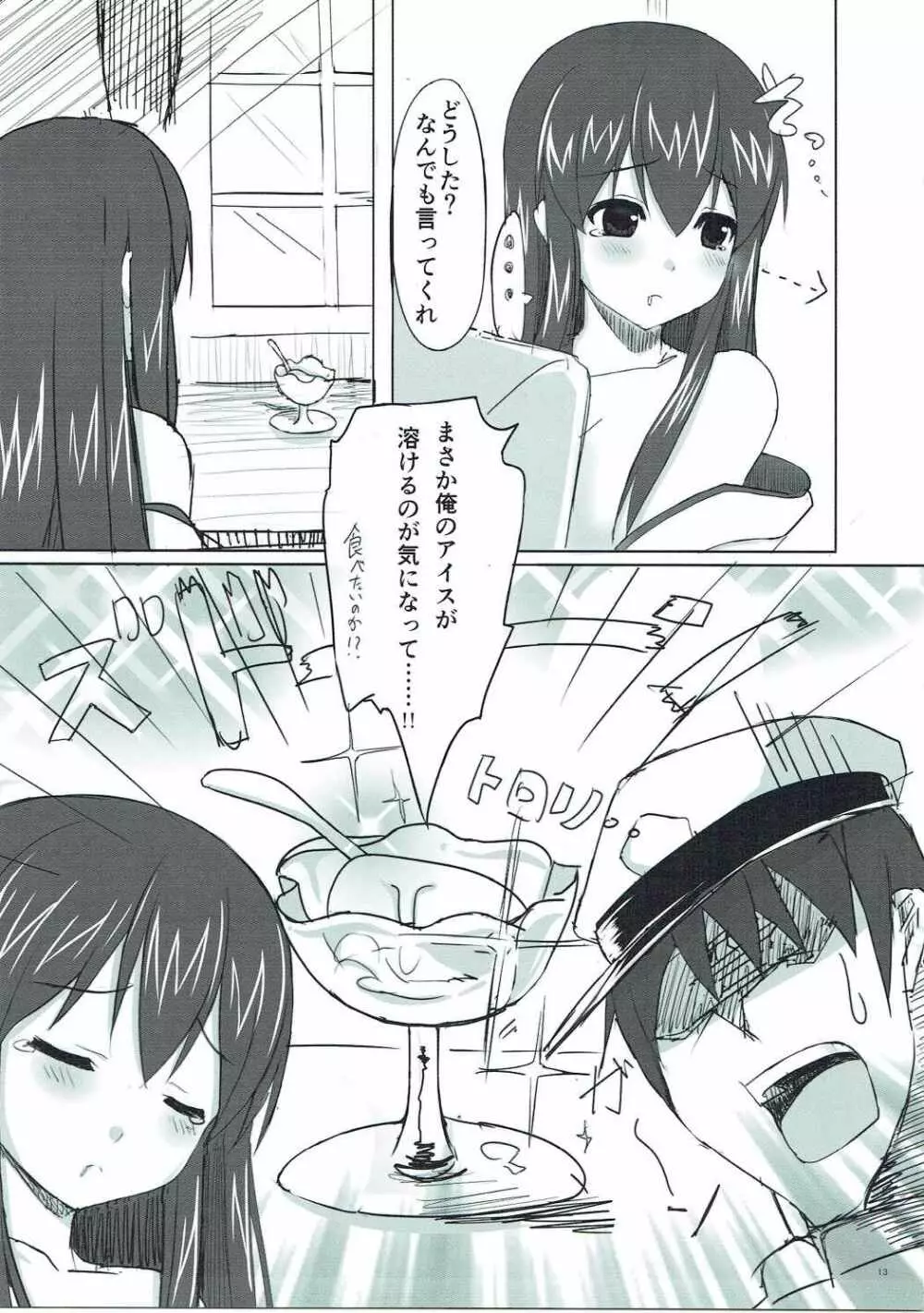 恋する赤城さん - page12