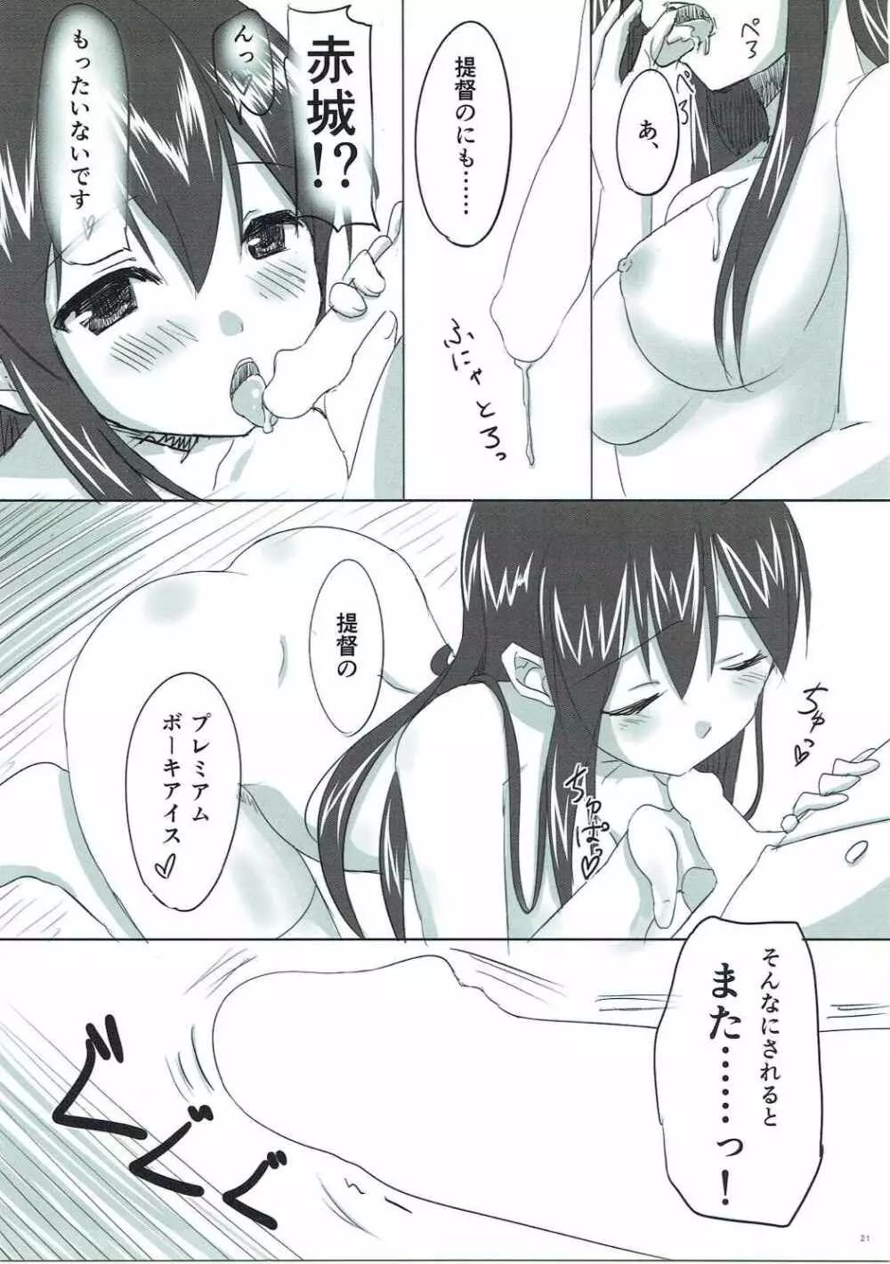 恋する赤城さん - page20