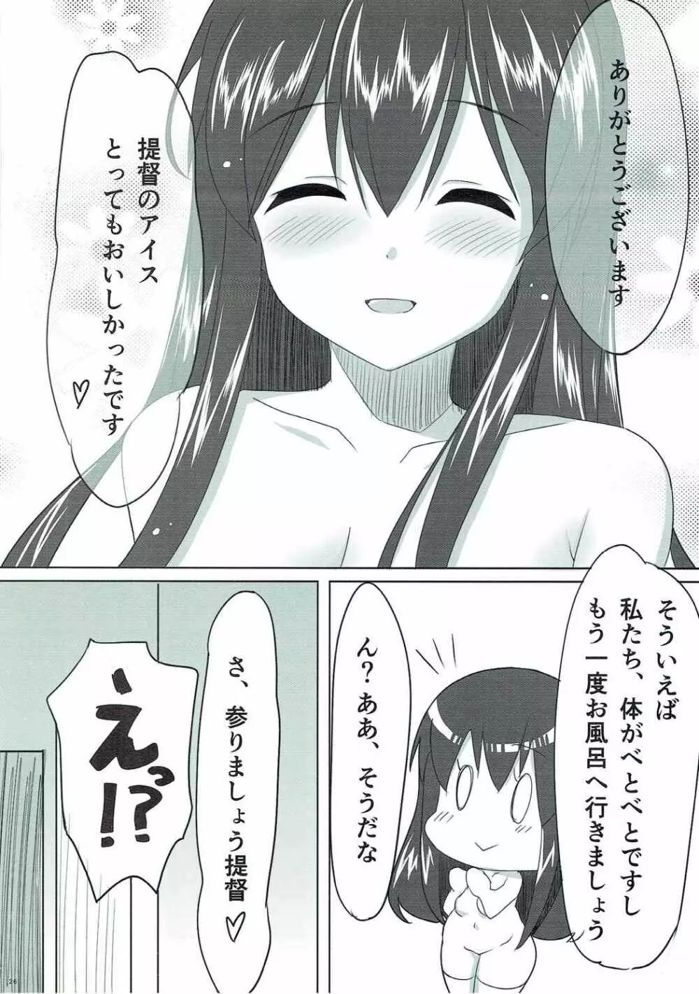 恋する赤城さん - page25